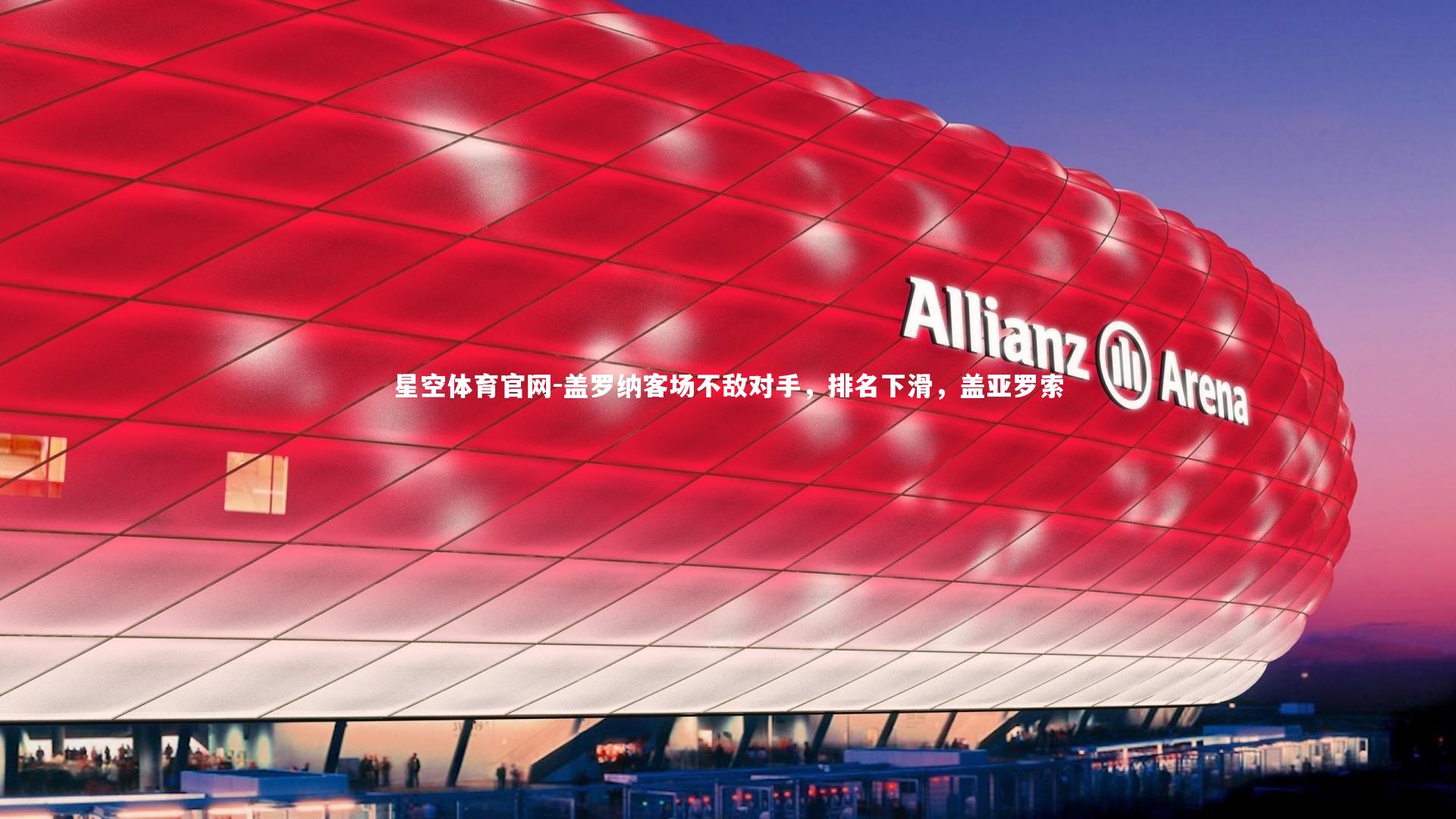 盖罗纳客场不敌对手，排名下滑，盖亚罗索