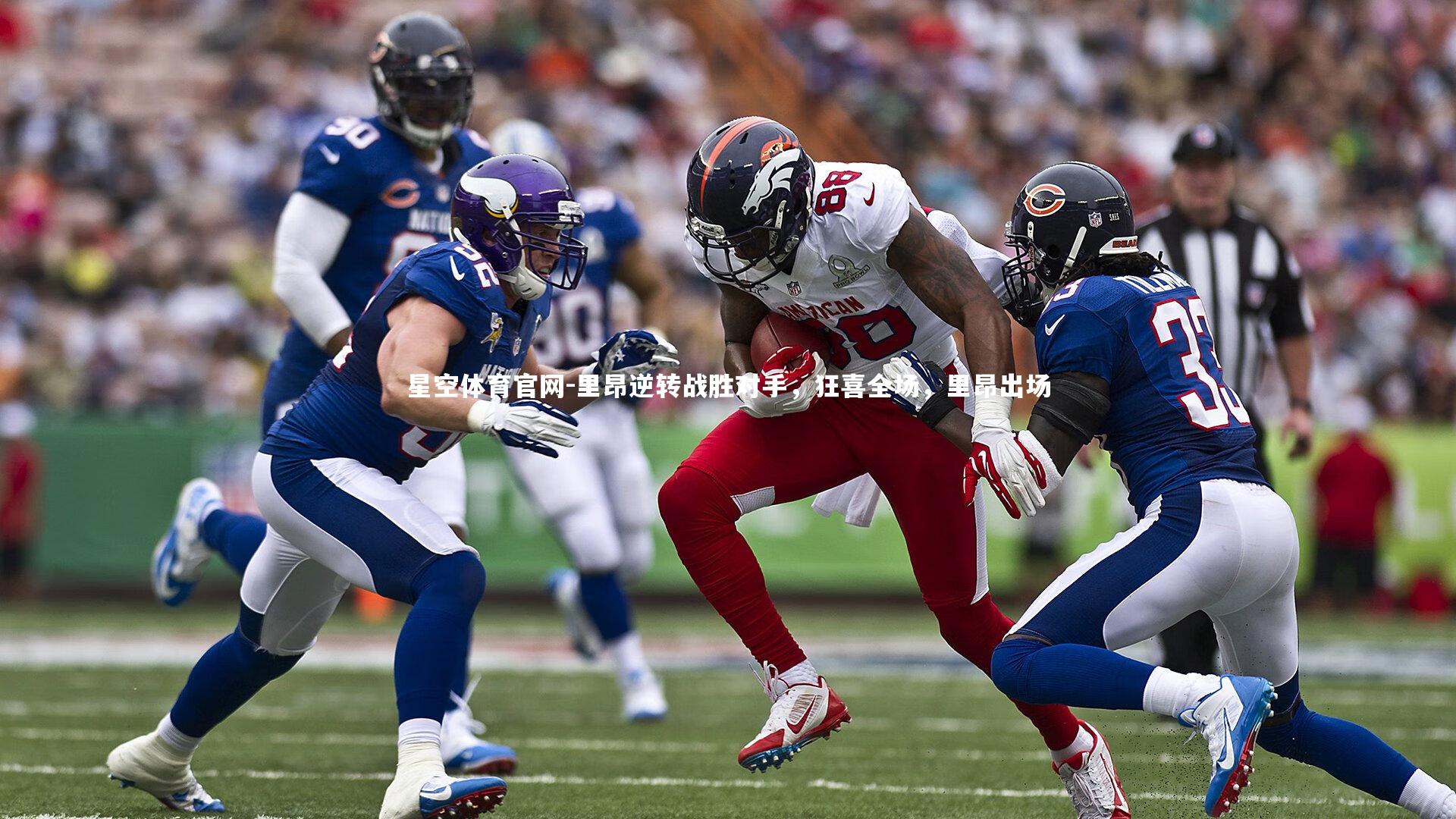 里昂逆转战胜对手，狂喜全场，里昂出场