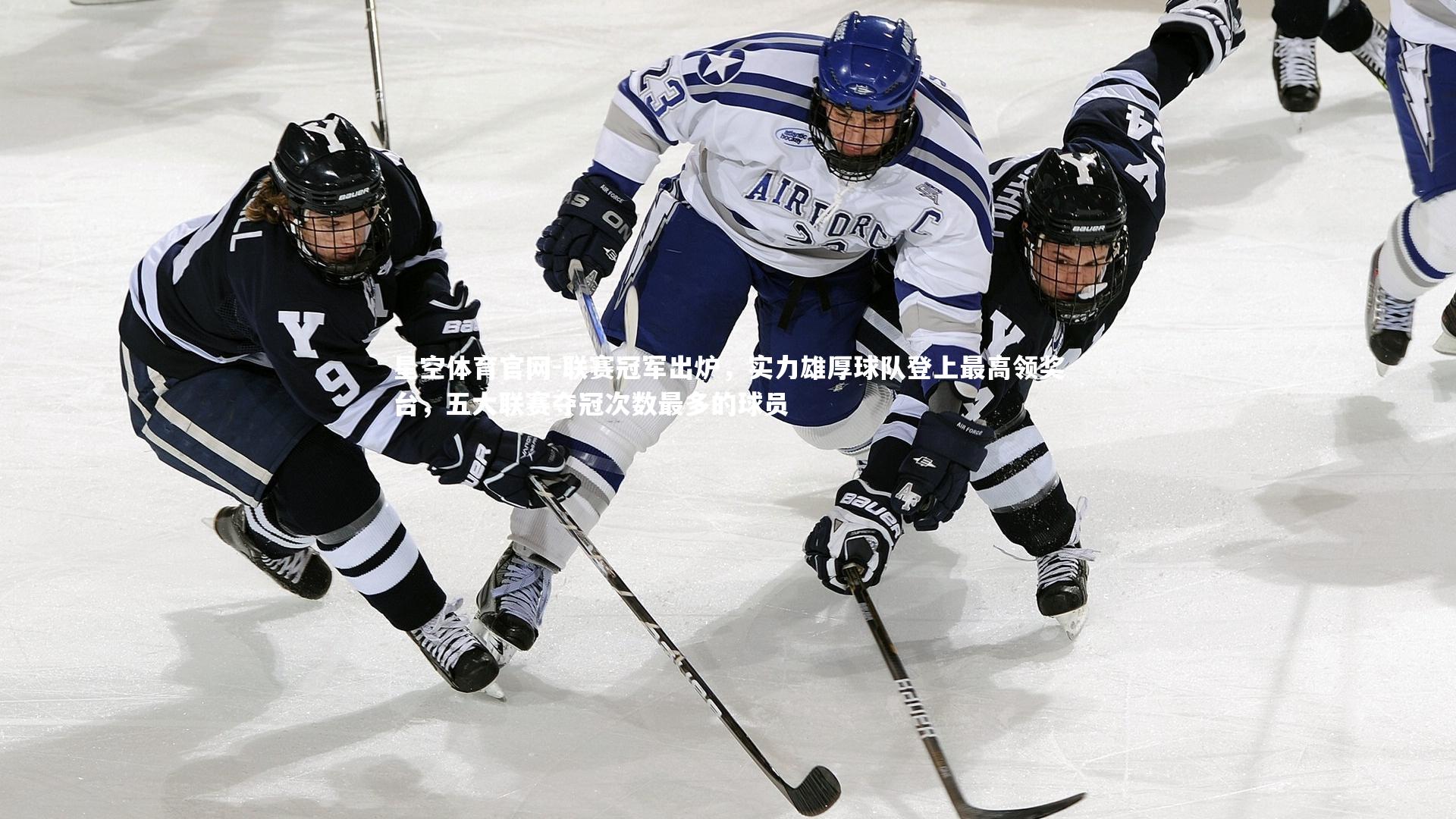 星空体育官网-联赛冠军出炉,实力雄厚球队登上最高领奖台,五大联赛夺冠次数最多的球员