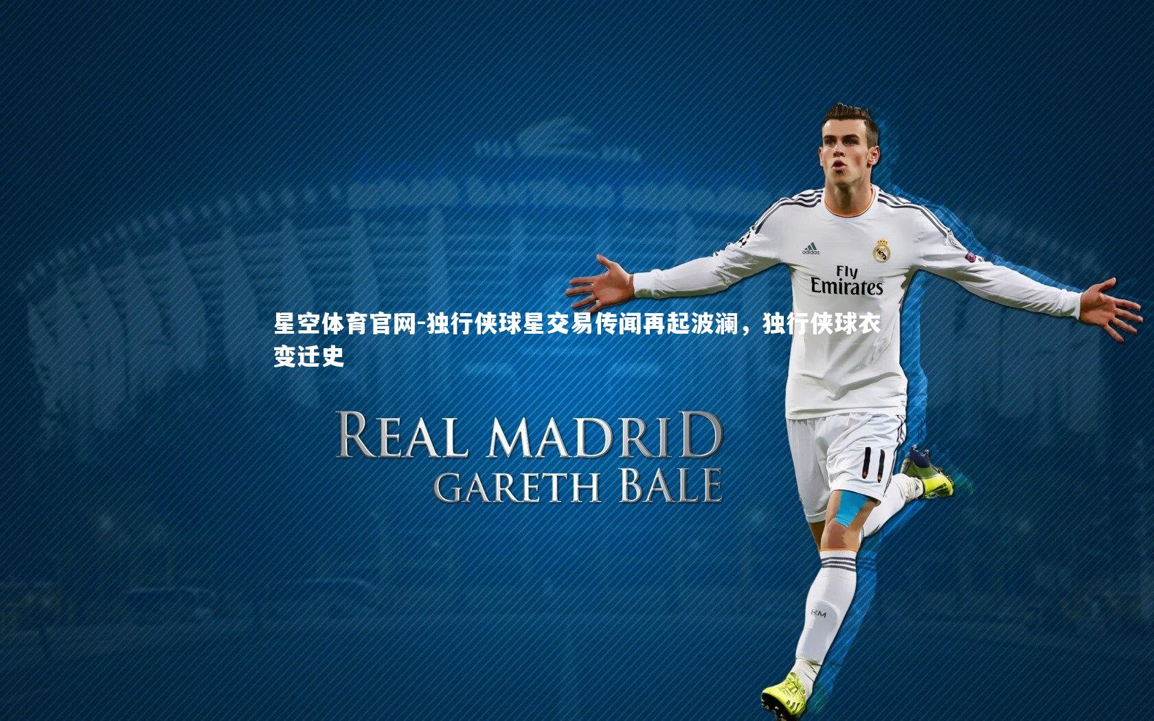 独行侠球星交易传闻再起波澜，独行侠球衣变迁史