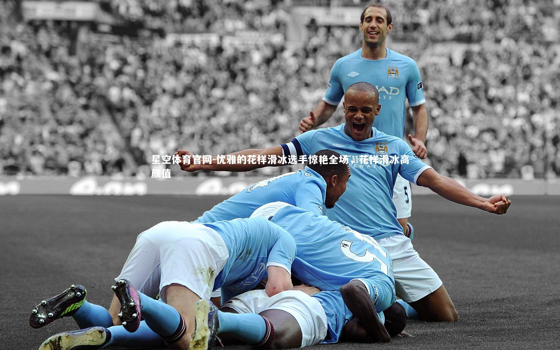 星空体育官网-优雅的花样滑冰选手惊艳全场，花样滑冰高颜值