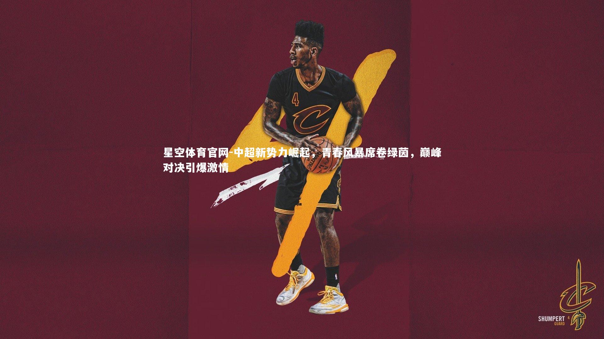 星空体育官网-中超新势力崛起，青春风暴席卷绿茵，巅峰对决引爆激情