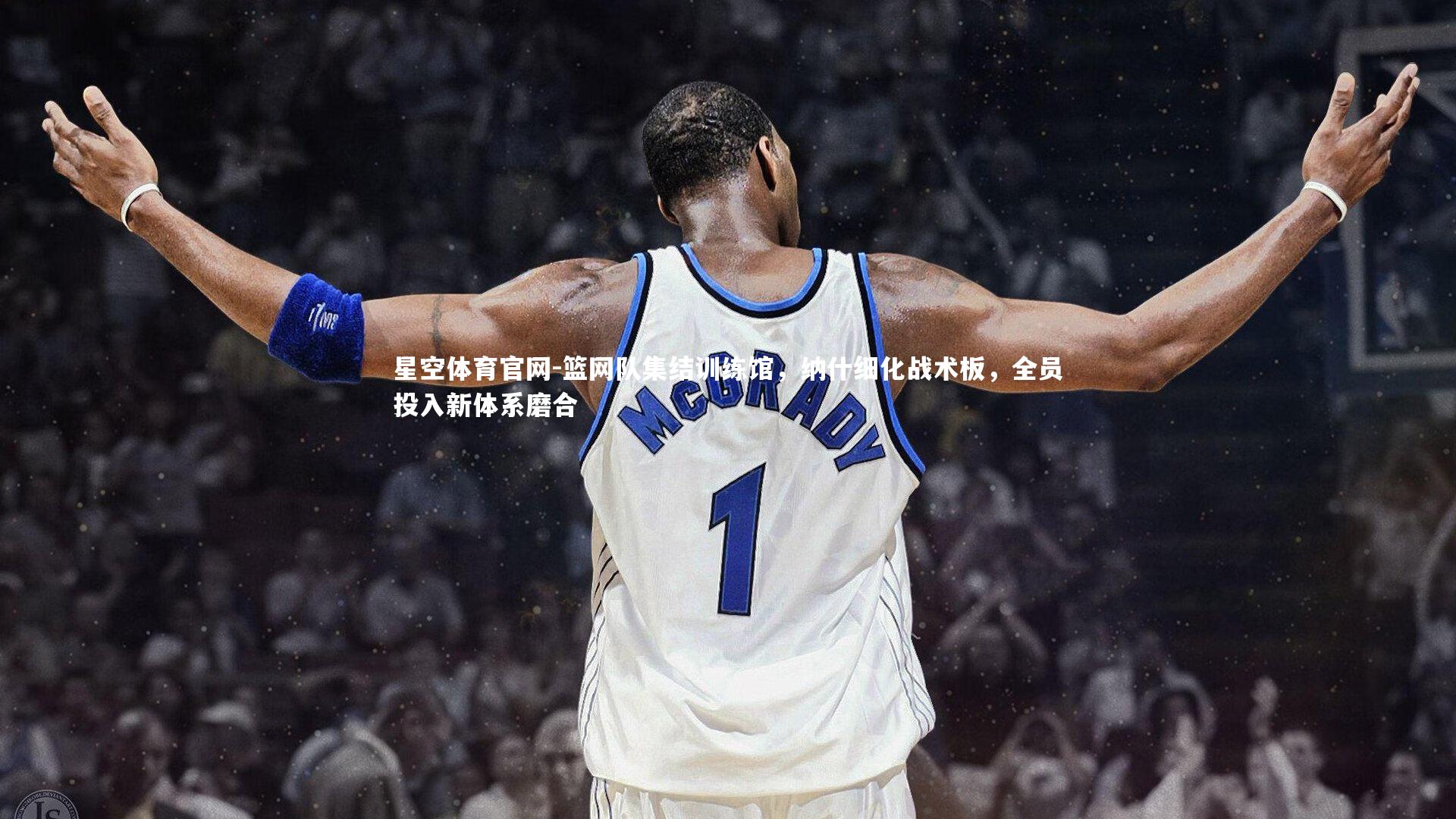 篮网队集结训练馆，纳什细化战术板，全员投入新体系磨合