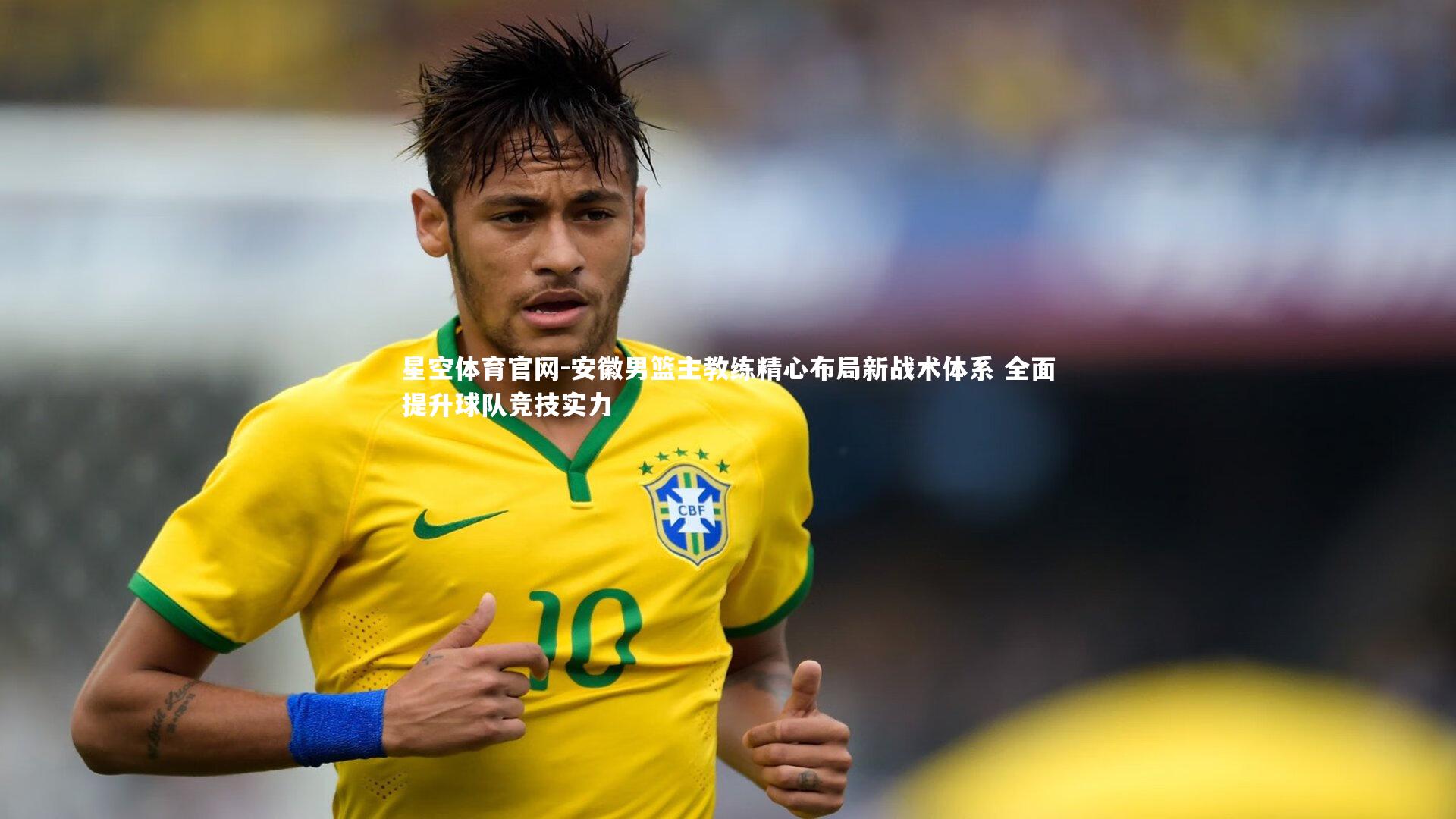 安徽男篮主教练精心布局新战术体系 全面提升球队竞技实力