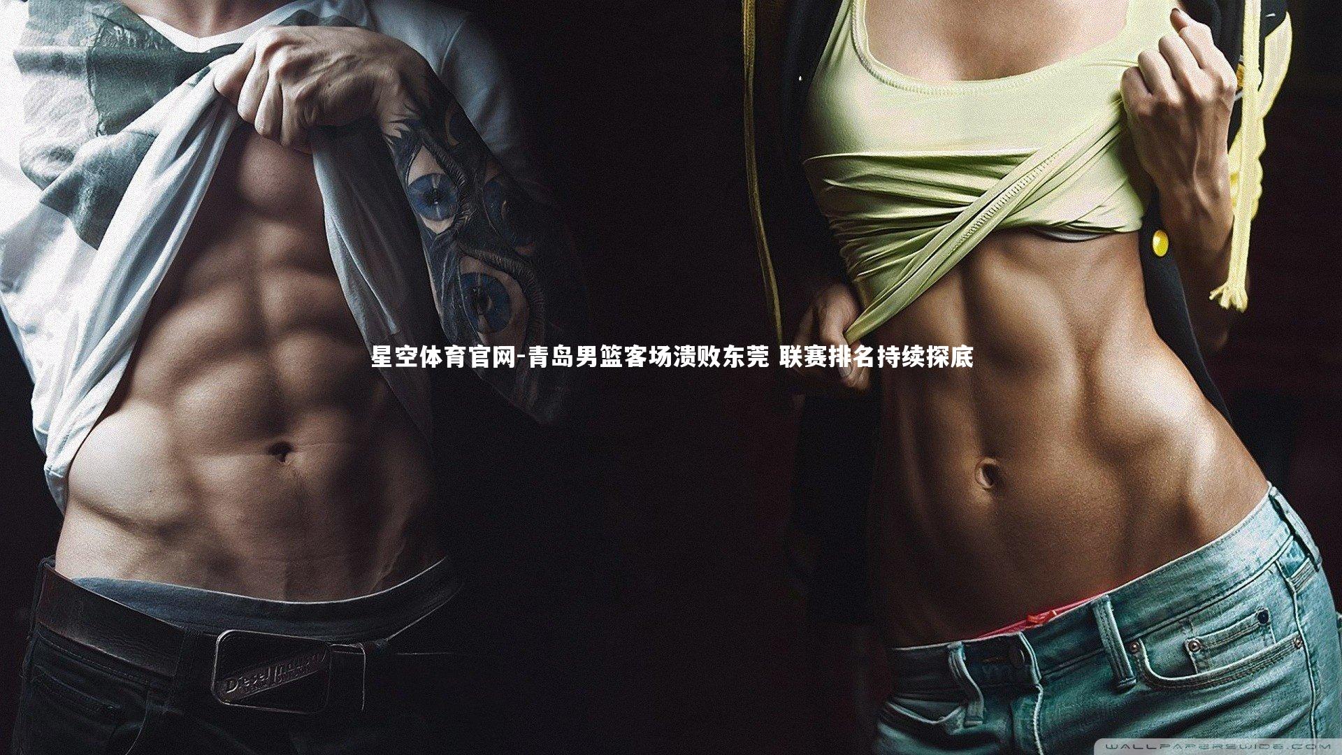 青岛男篮客场溃败东莞 联赛排名持续探底