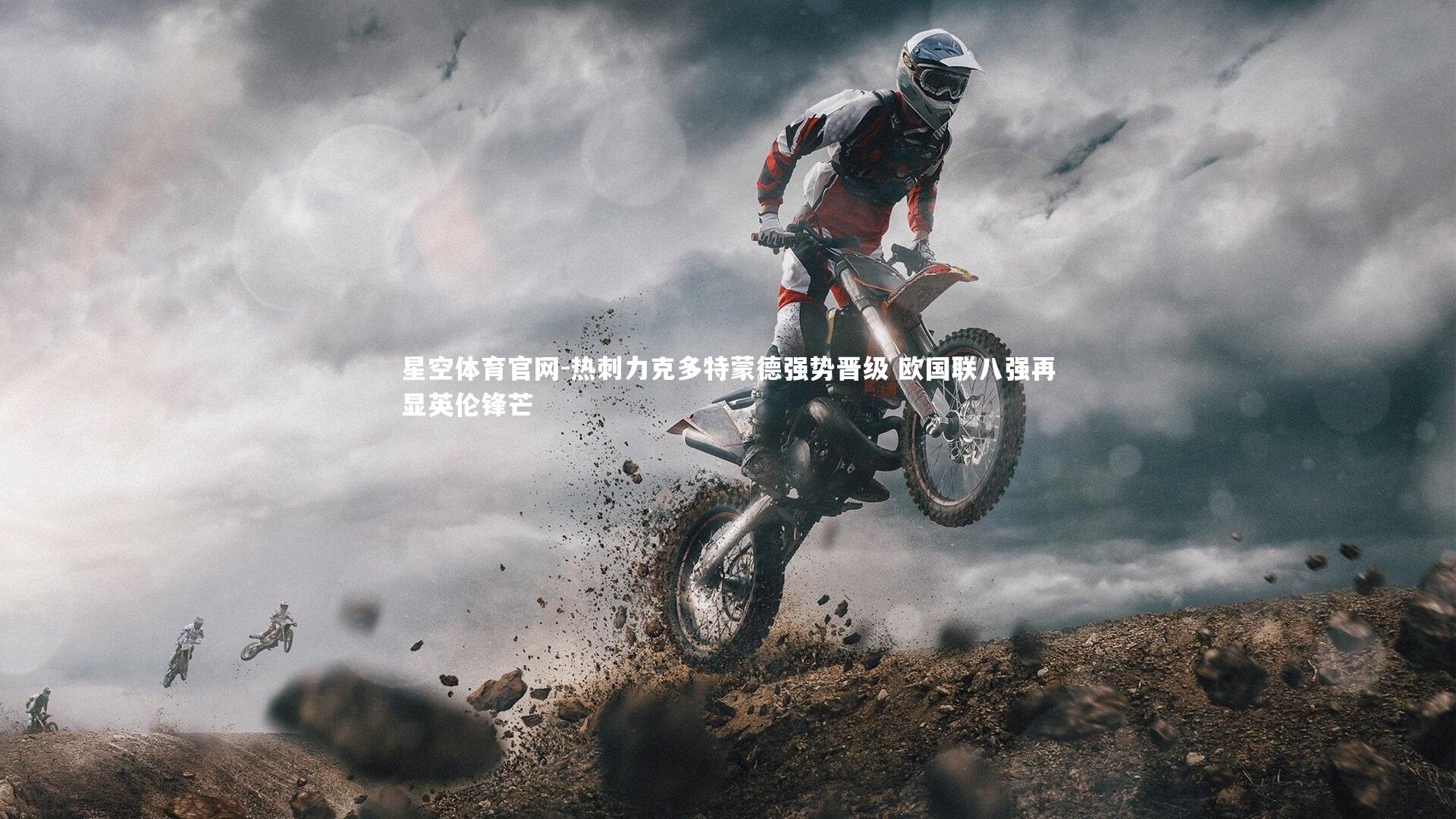 热刺力克多特蒙德强势晋级 欧国联八强再显英伦锋芒