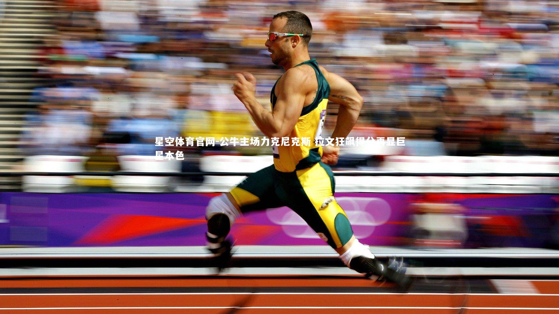 公牛主场力克尼克斯 拉文狂飙得分再显巨星本色