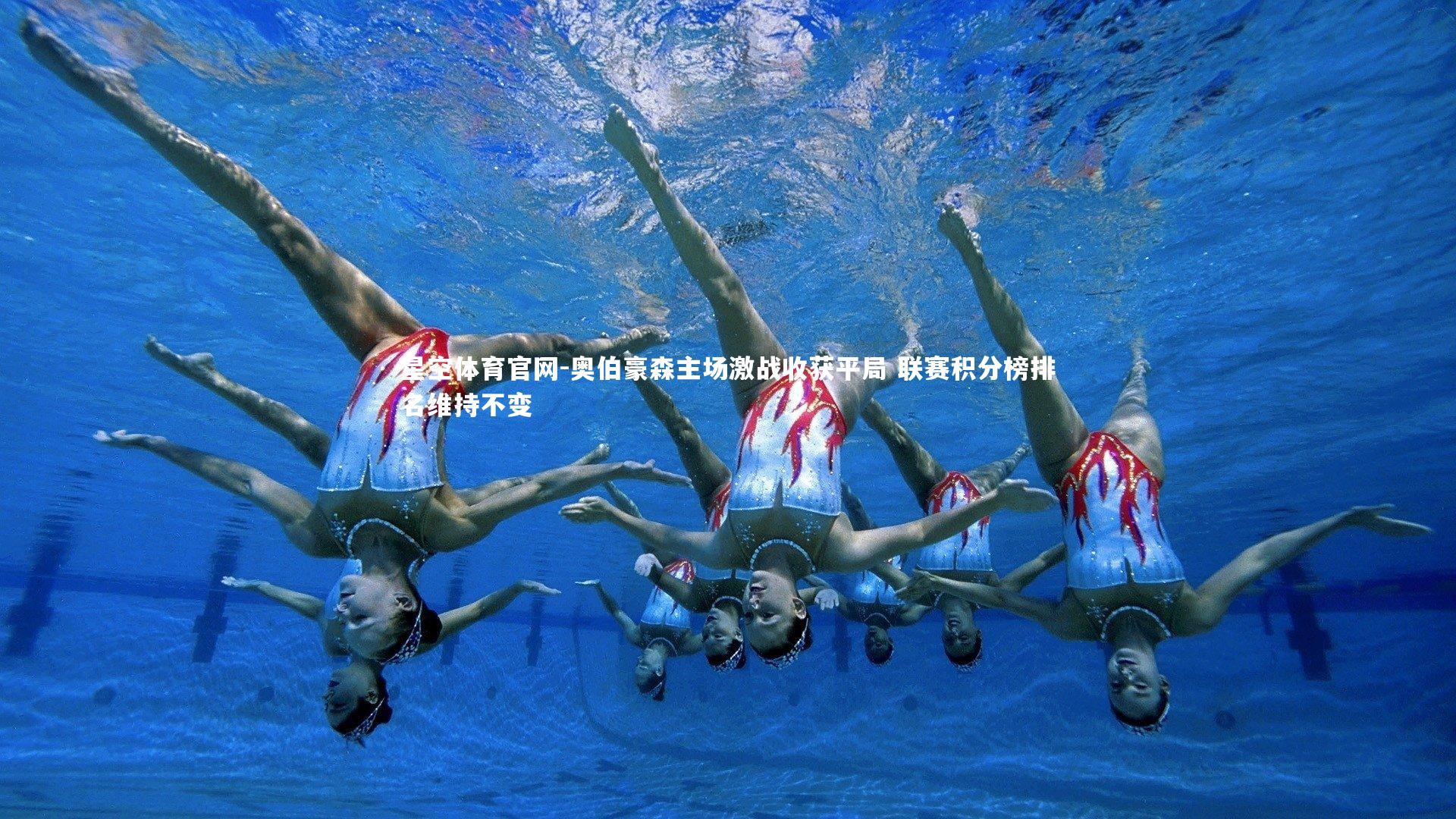 星空体育官网-奥伯豪森主场激战收获平局 联赛积分榜排名维持不变