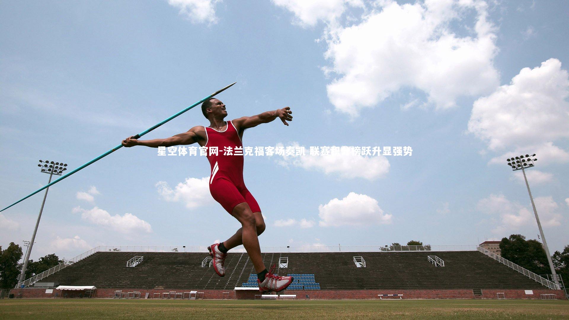 星空体育官网-法兰克福客场奏凯 联赛积分榜跃升显强势