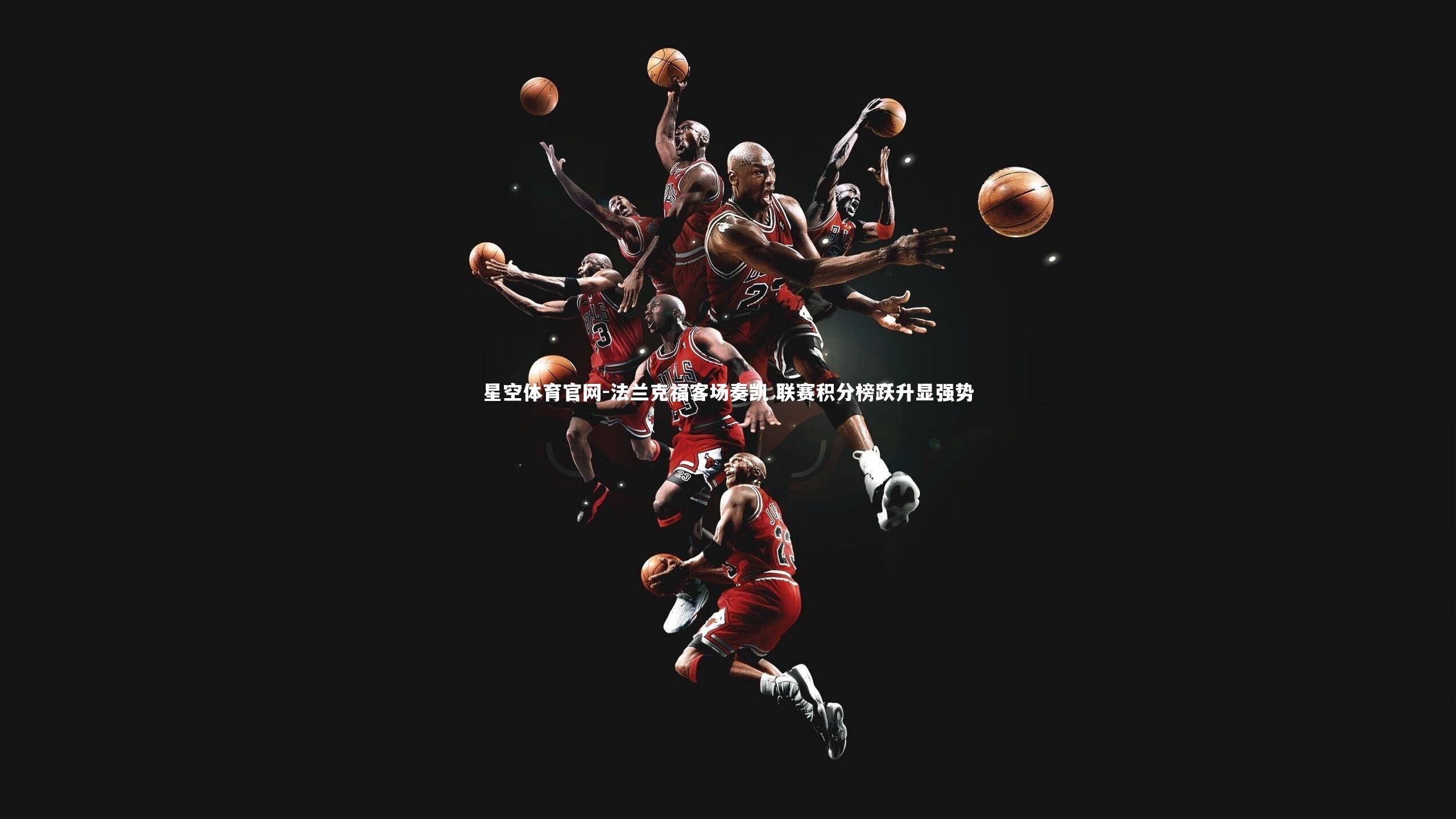 法兰克福客场奏凯 联赛积分榜跃升显强势