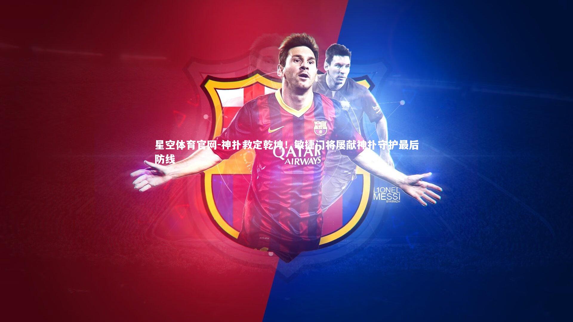 神扑救定乾坤！敏捷门将屡献神扑守护最后防线