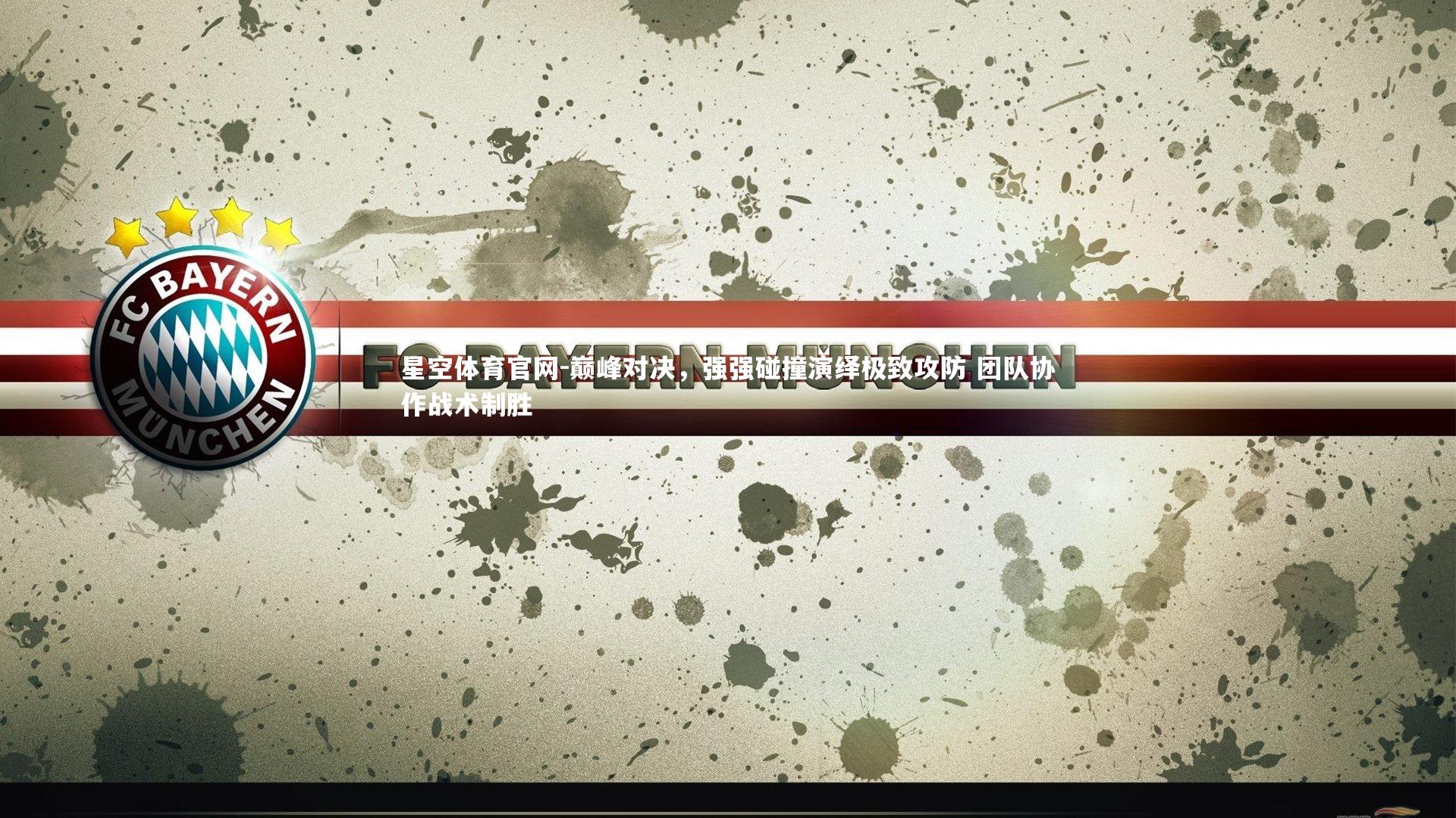 巅峰对决，强强碰撞演绎极致攻防 团队协作战术制胜