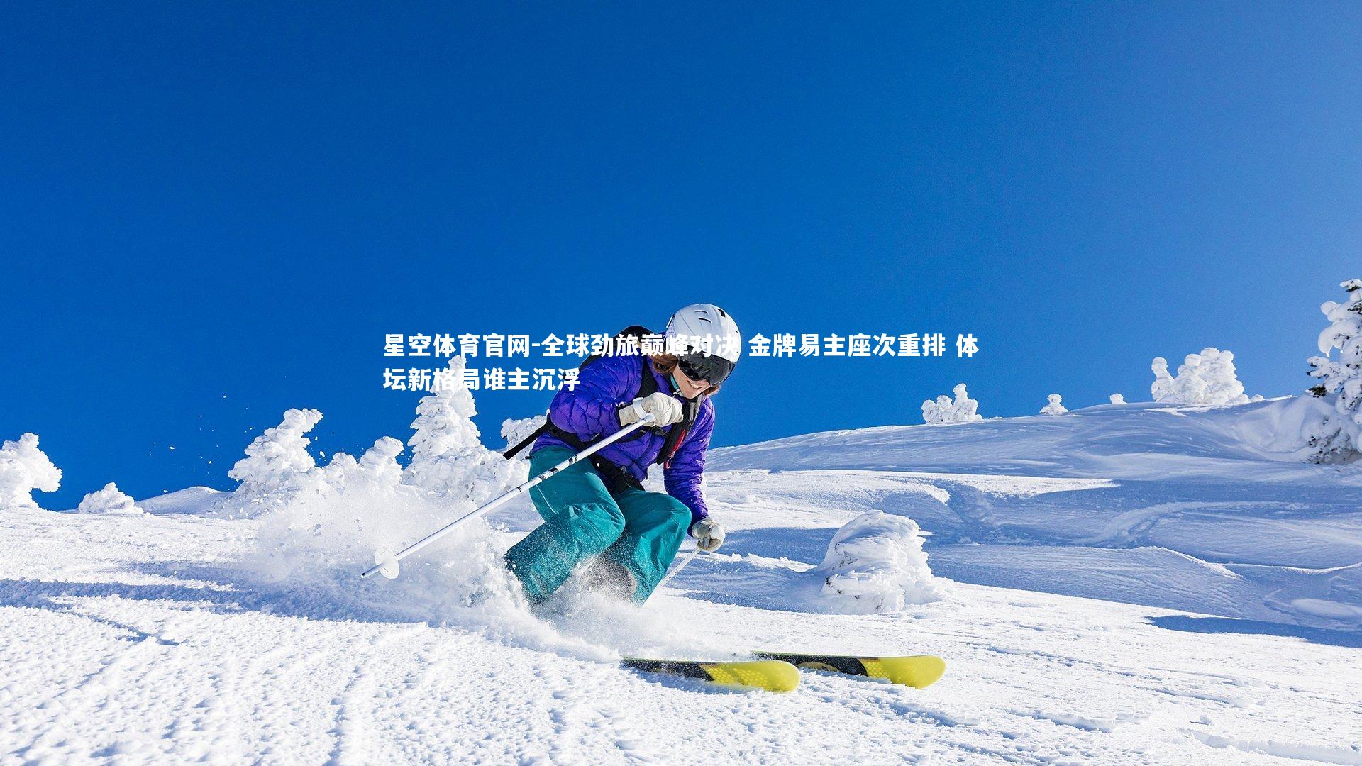 全球劲旅巅峰对决 金牌易主座次重排 体坛新格局谁主沉浮