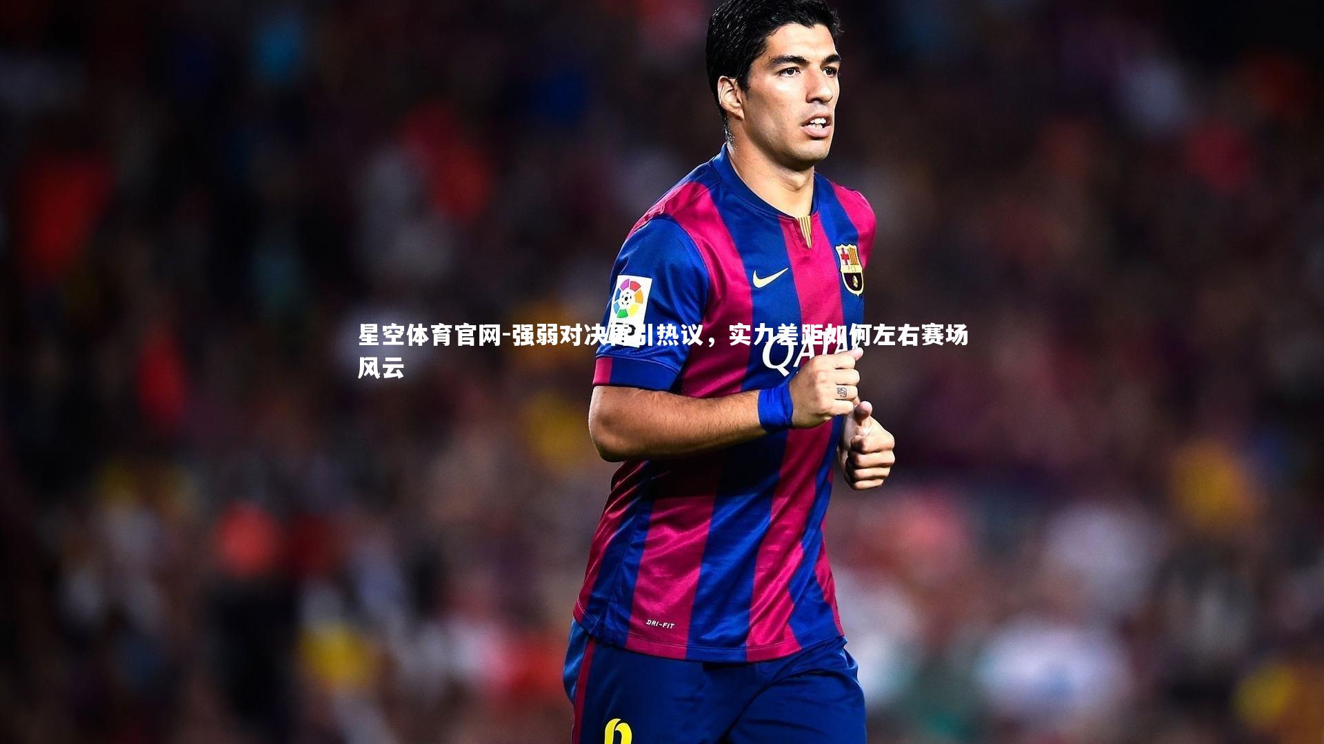 强弱对决再引热议，实力差距如何左右赛场风云