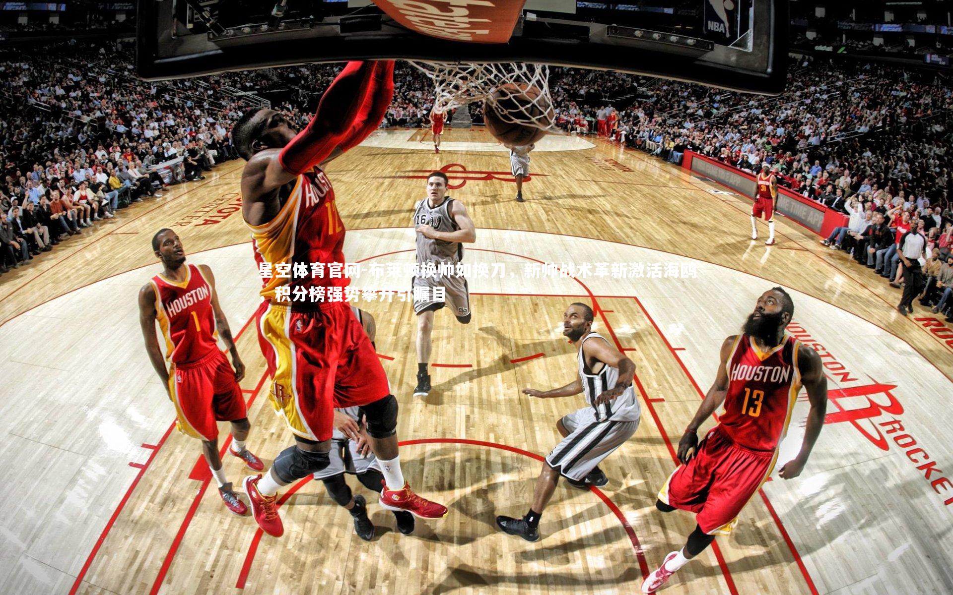 布莱顿换帅如换刀，新帅战术革新激活海鸥，积分榜强势攀升引瞩目