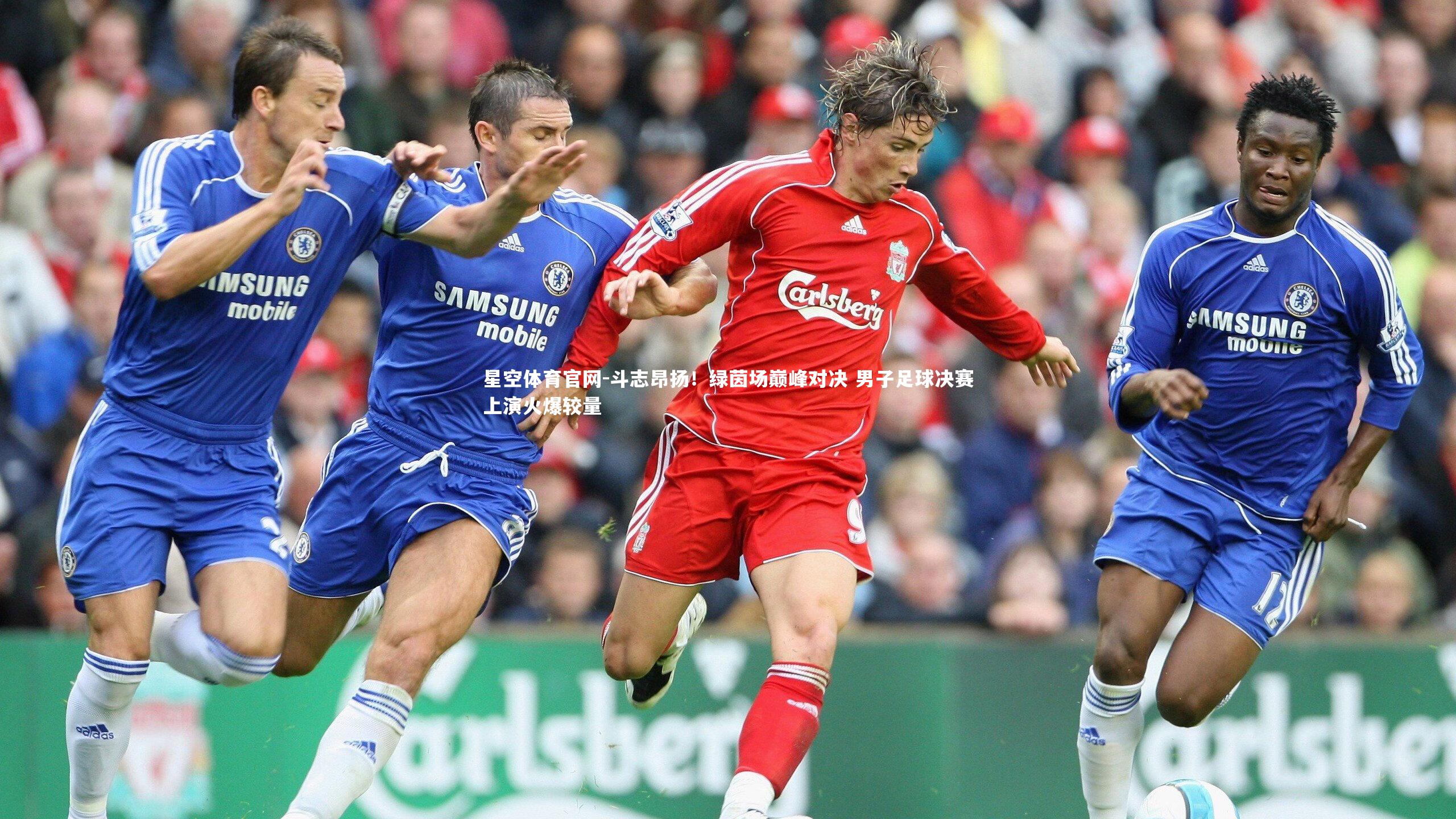 星空体育官网-斗志昂扬！绿茵场巅峰对决 男子足球决赛上演火爆较量