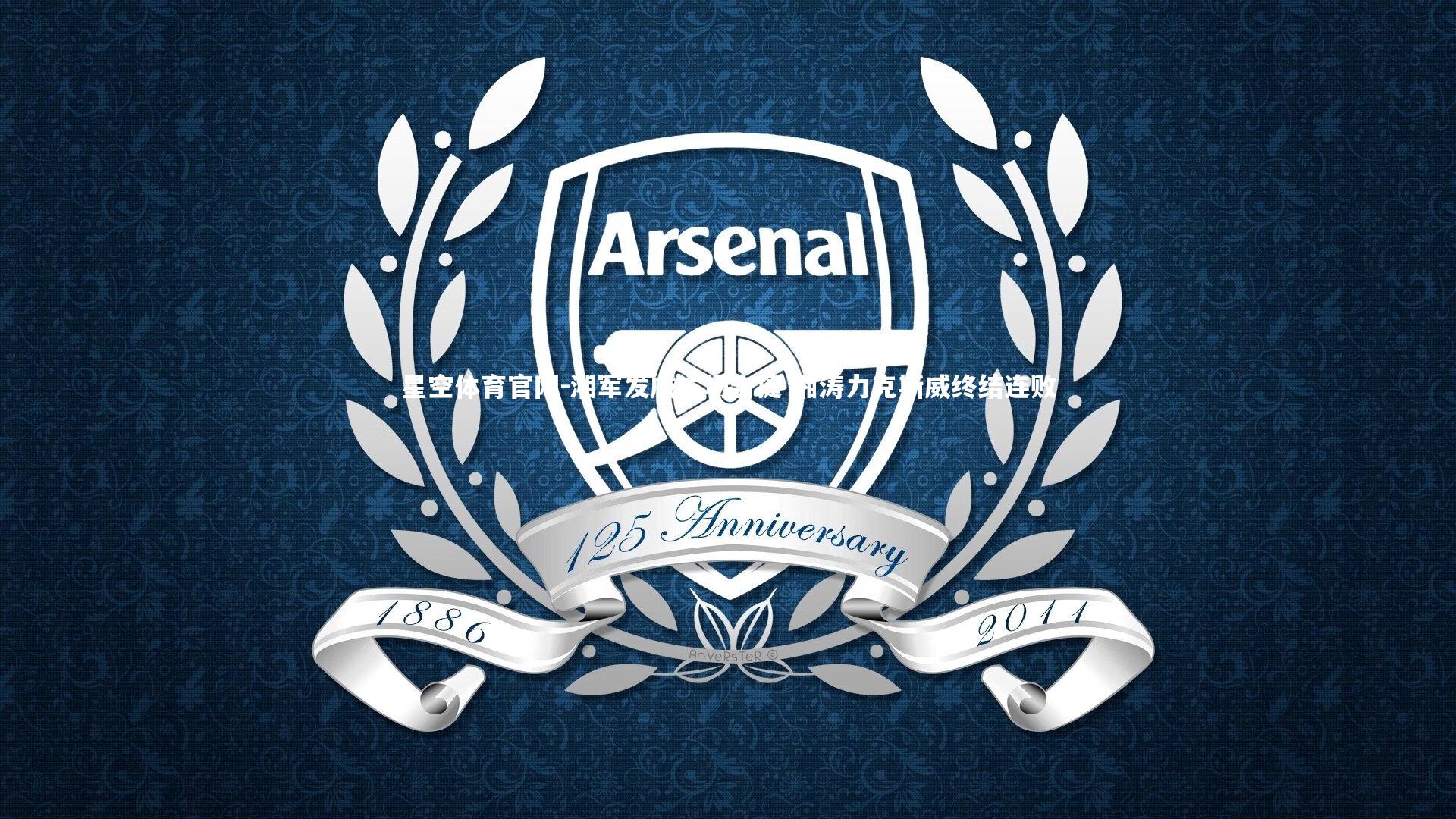 星空体育官网-湘军发威主场告捷 湘涛力克斯威终结连败