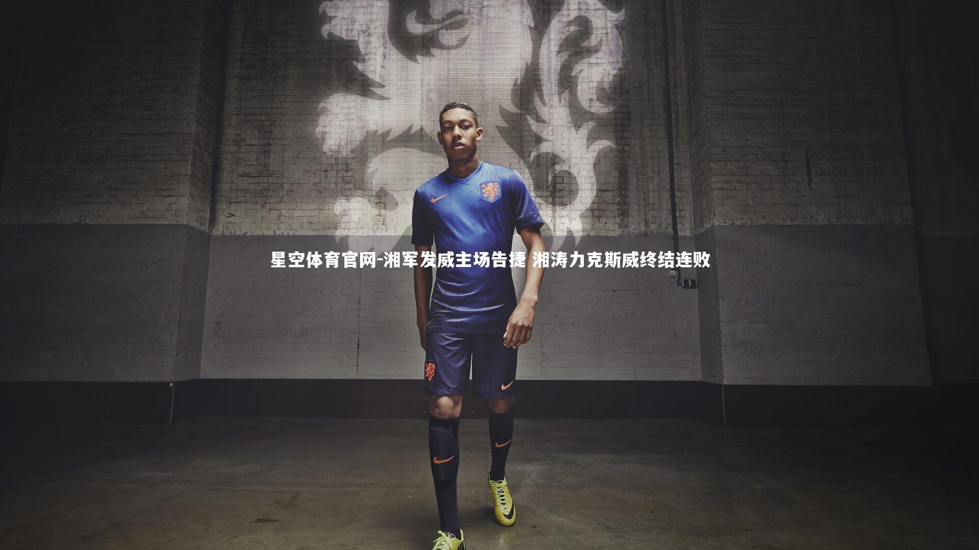 湘军发威主场告捷 湘涛力克斯威终结连败