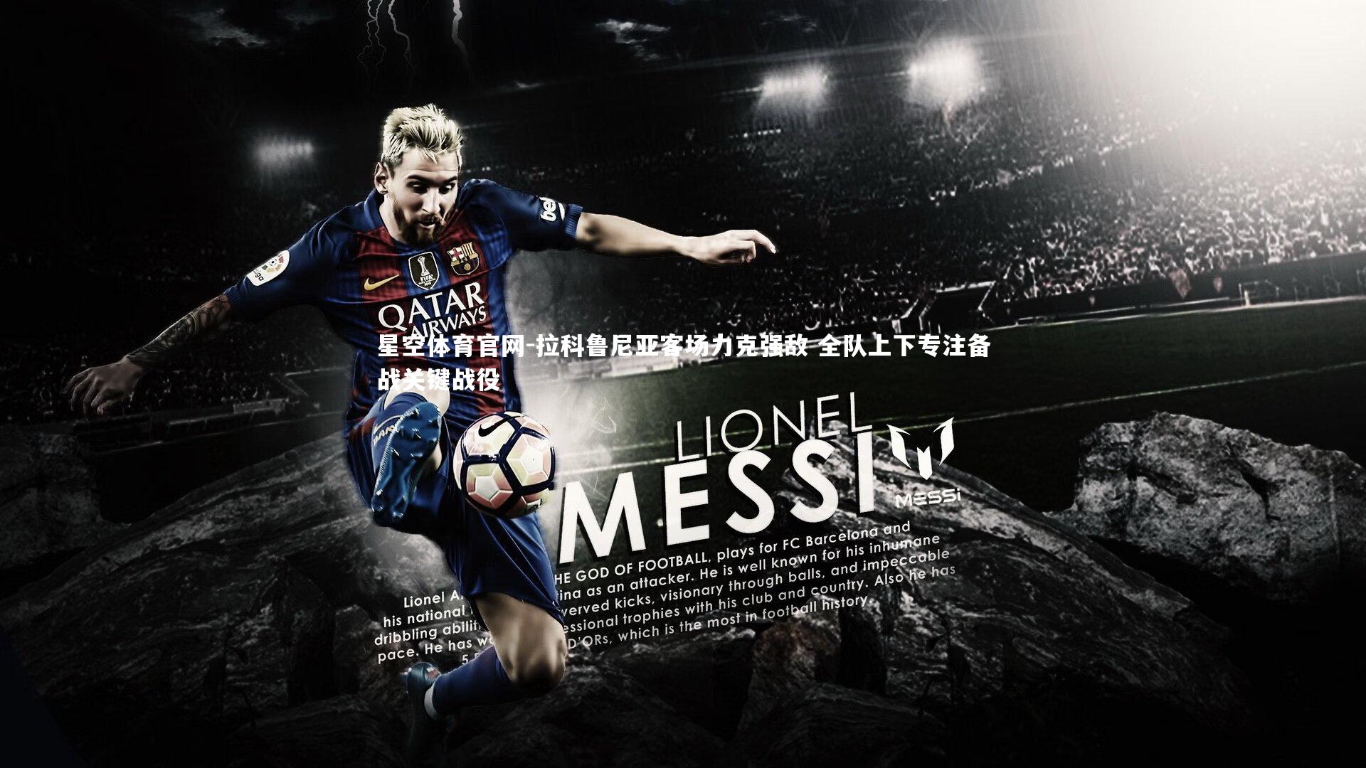 拉科鲁尼亚客场力克强敌 全队上下专注备战关键战役