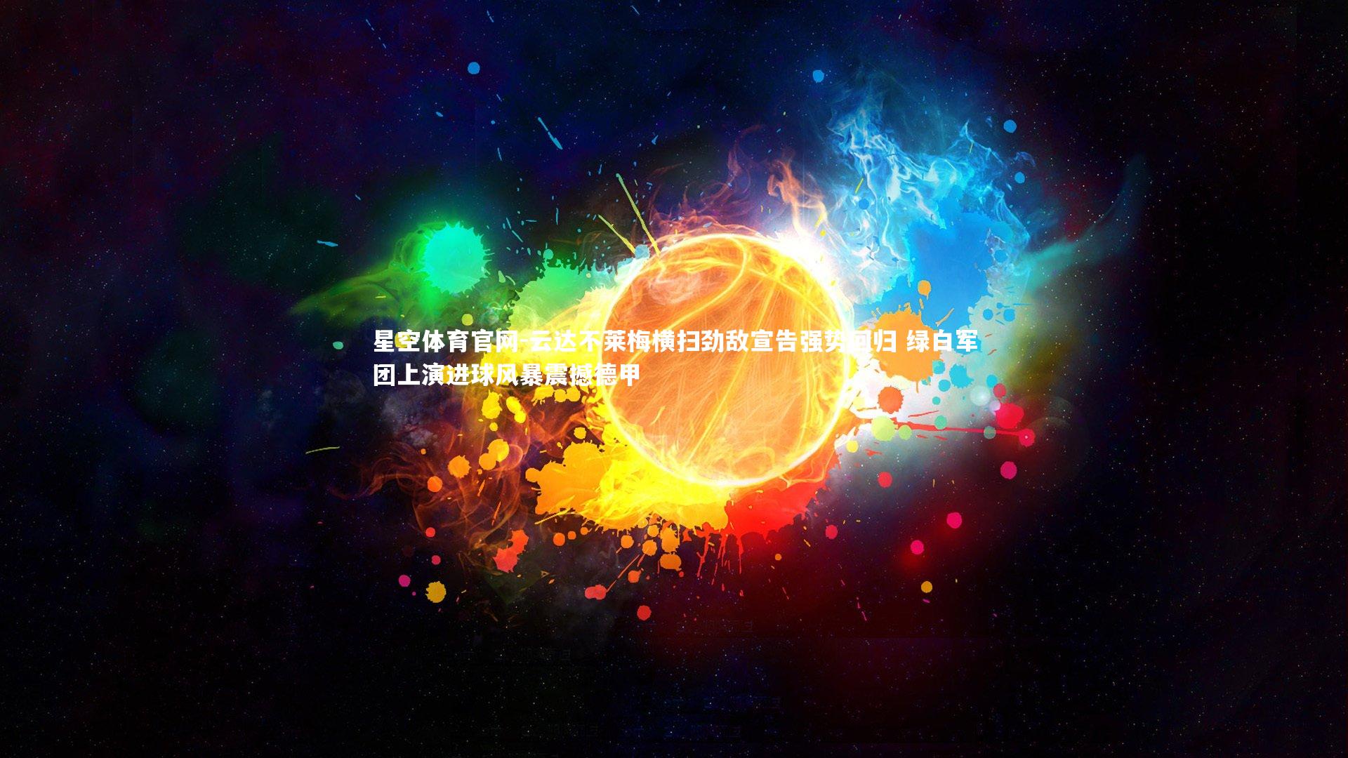 云达不莱梅横扫劲敌宣告强势回归 绿白军团上演进球风暴震撼德甲