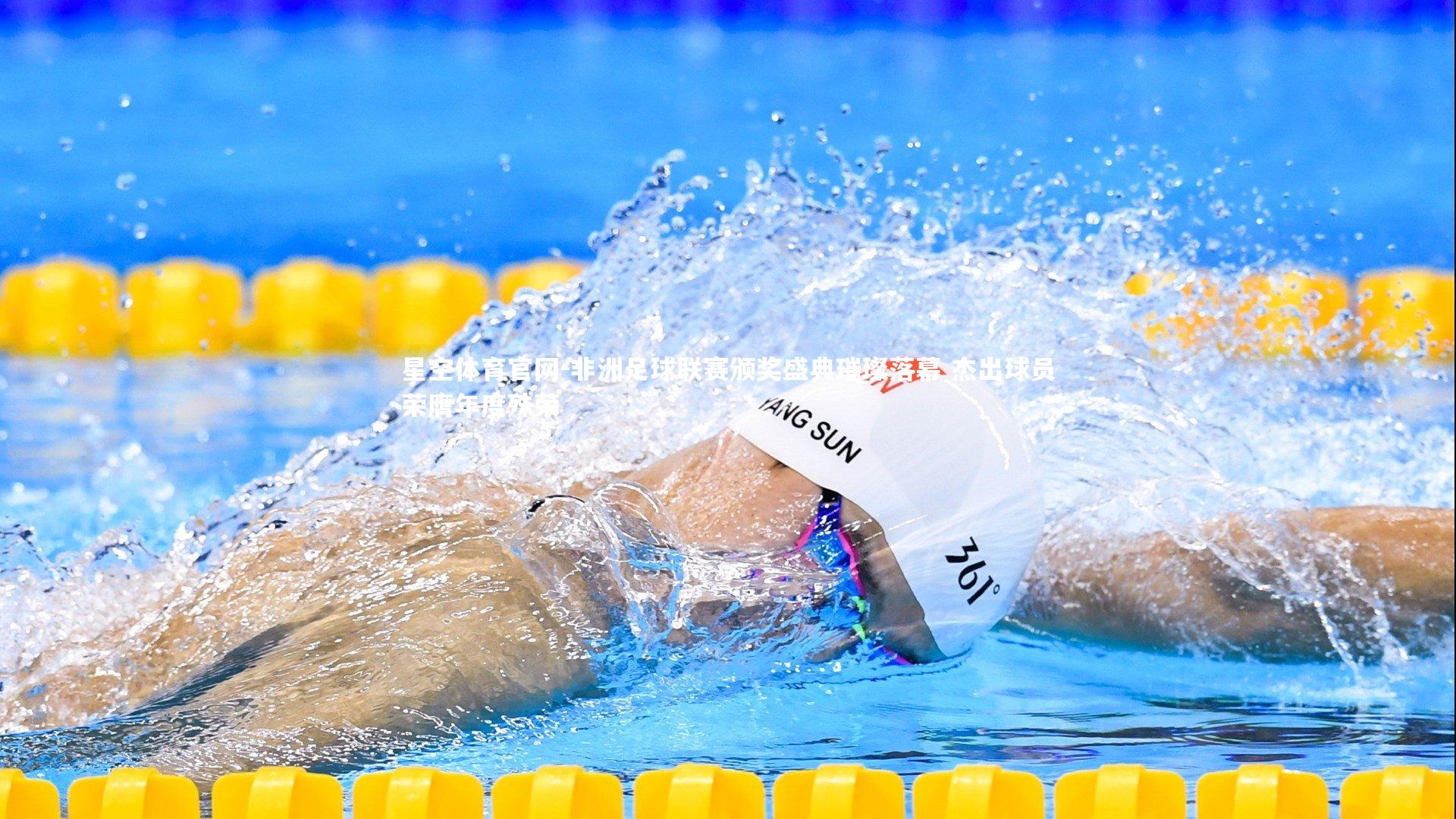 星空体育官网-非洲足球联赛颁奖盛典璀璨落幕 杰出球员荣膺年度殊荣