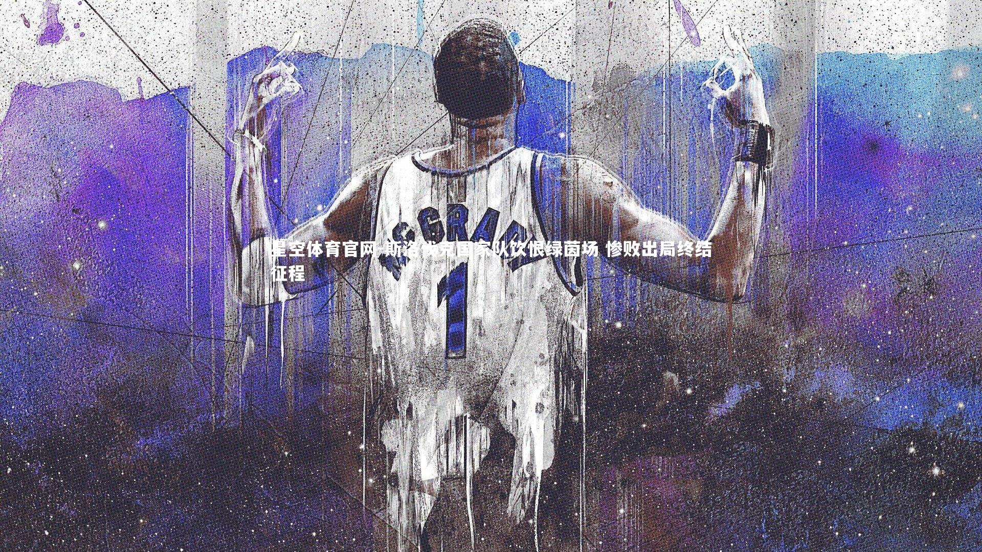 斯洛伐克国家队饮恨绿茵场 惨败出局终结征程