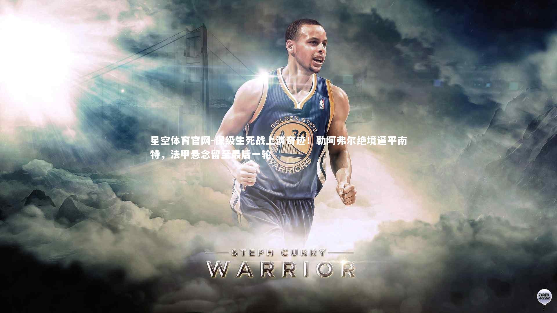 星空体育官网-保级生死战上演奇迹！勒阿弗尔绝境逼平南特，法甲悬念留至最后一轮