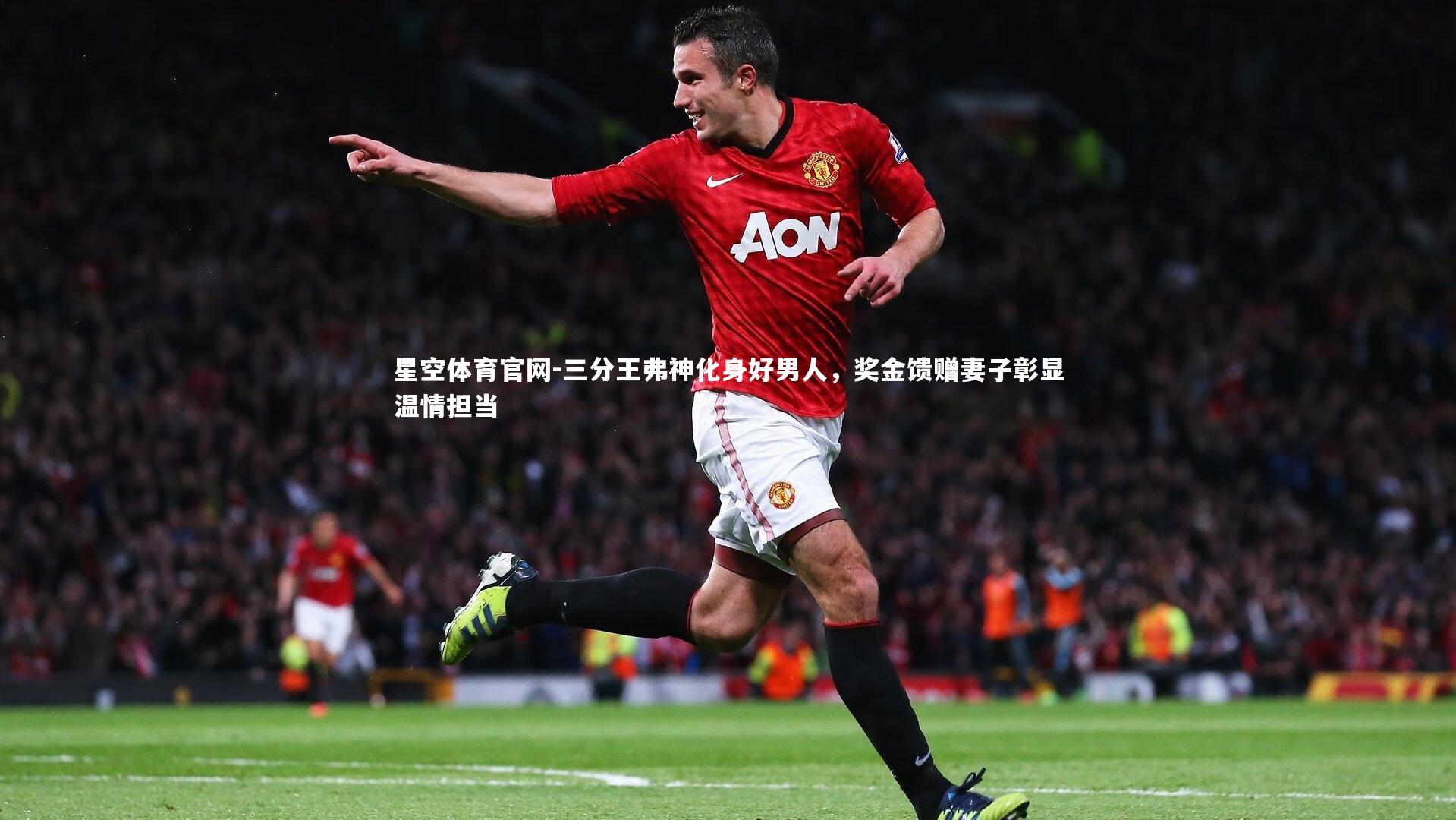 三分王弗神化身好男人,奖金馈赠妻子彰显温情担当