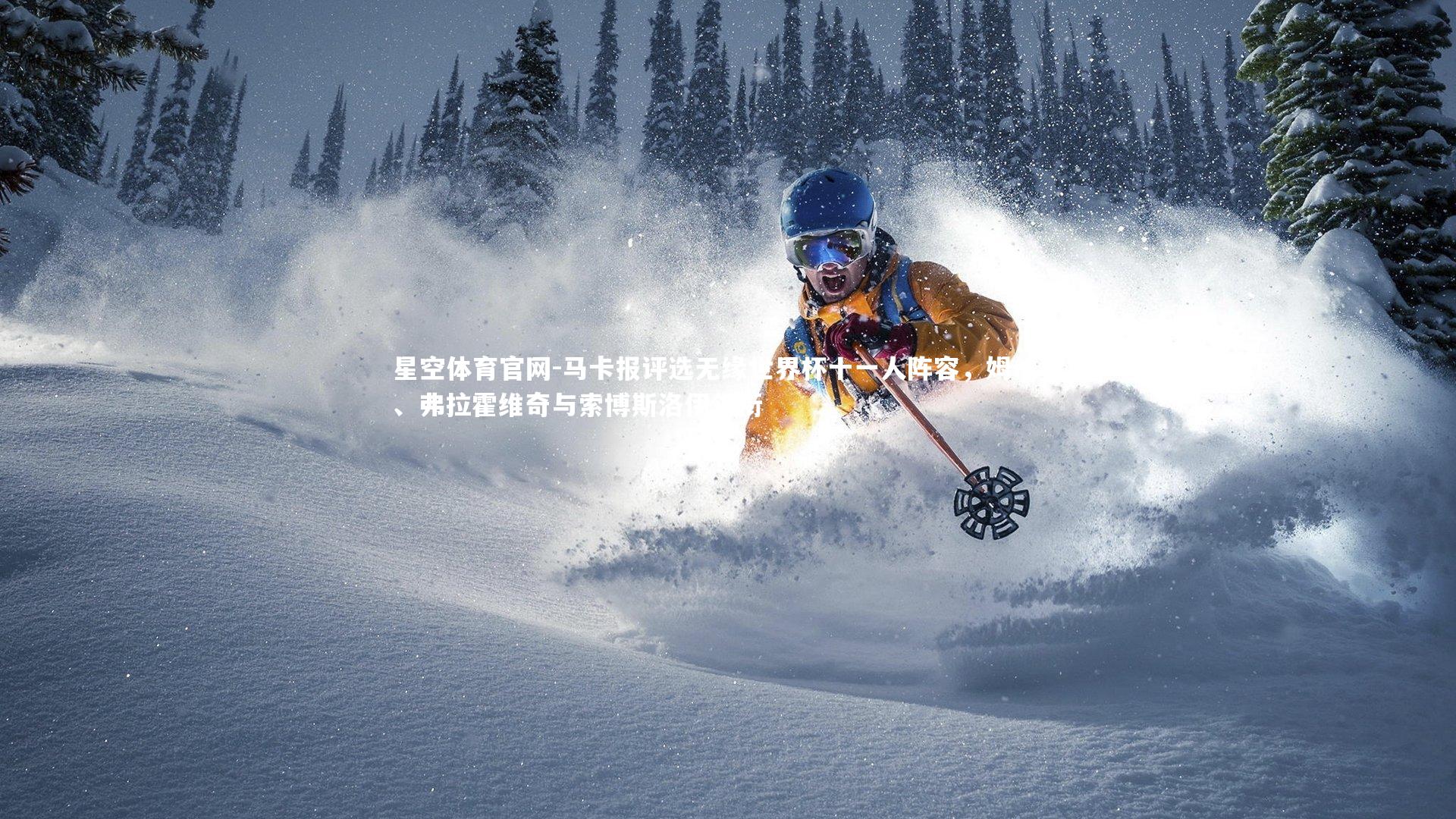 星空体育官网-马卡报评选无缘世界杯十一人阵容，姆伯莫、弗拉霍维奇与索博斯洛伊领衔