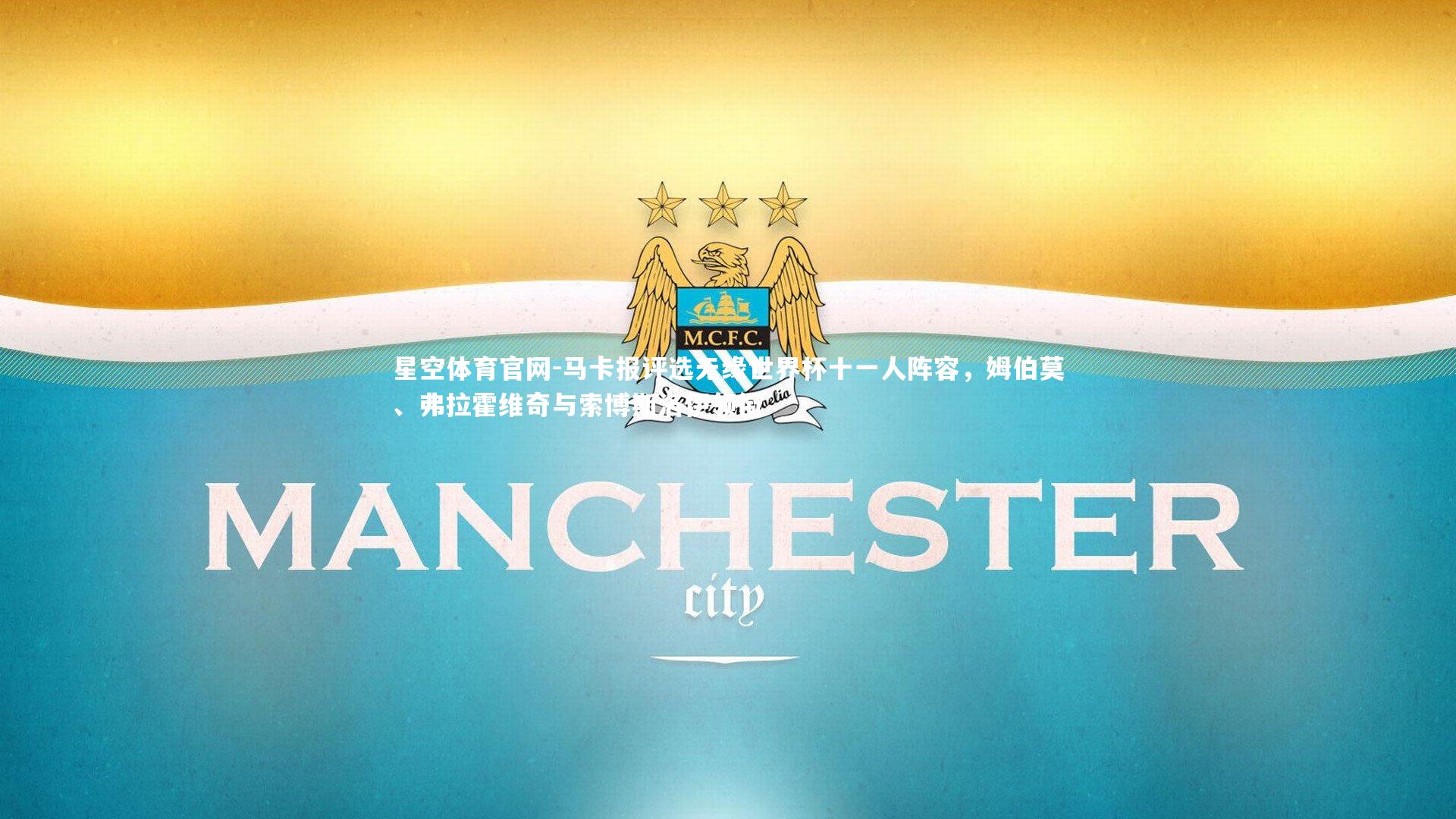 马卡报评选无缘世界杯十一人阵容,姆伯莫、弗拉霍维奇与索博斯洛伊领衔