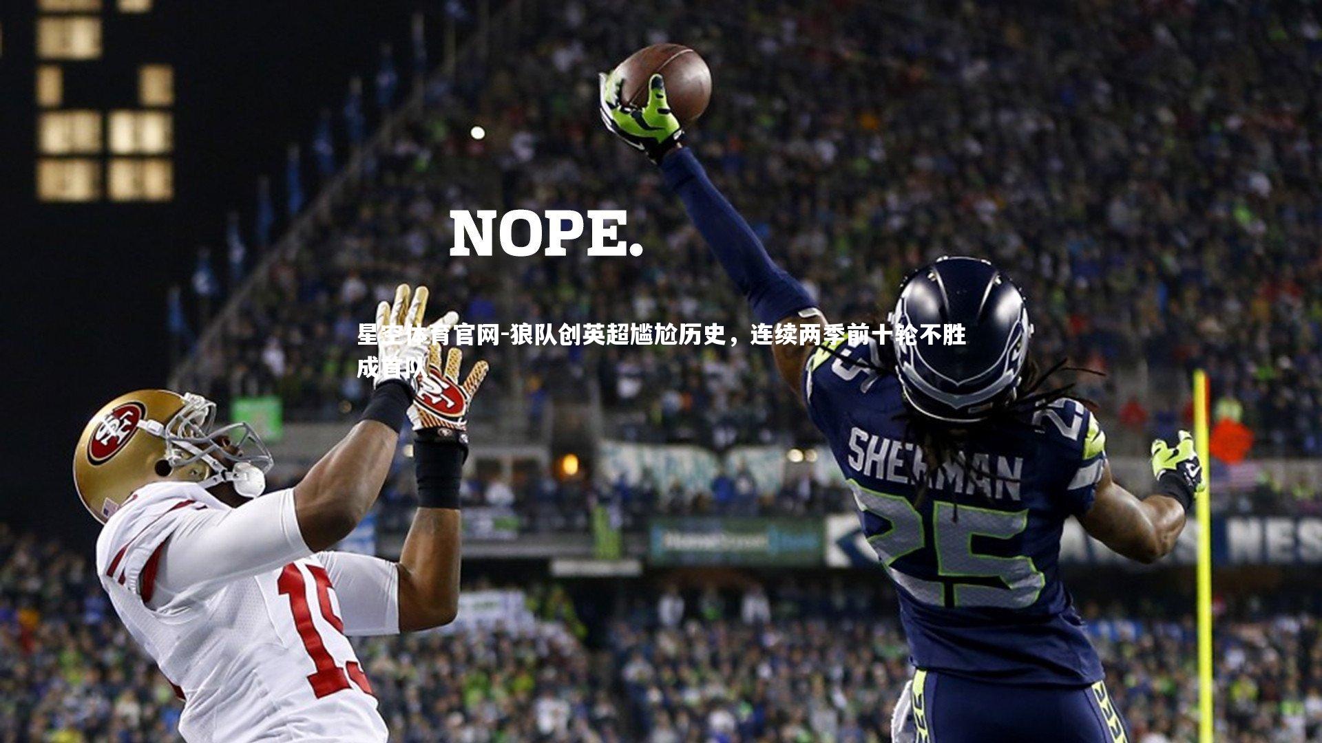 星空体育官网-狼队创英超尴尬历史,连续两季前十轮不胜成首队