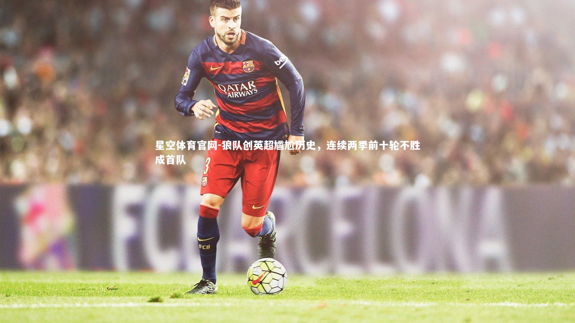 狼队创英超尴尬历史,连续两季前十轮不胜成首队