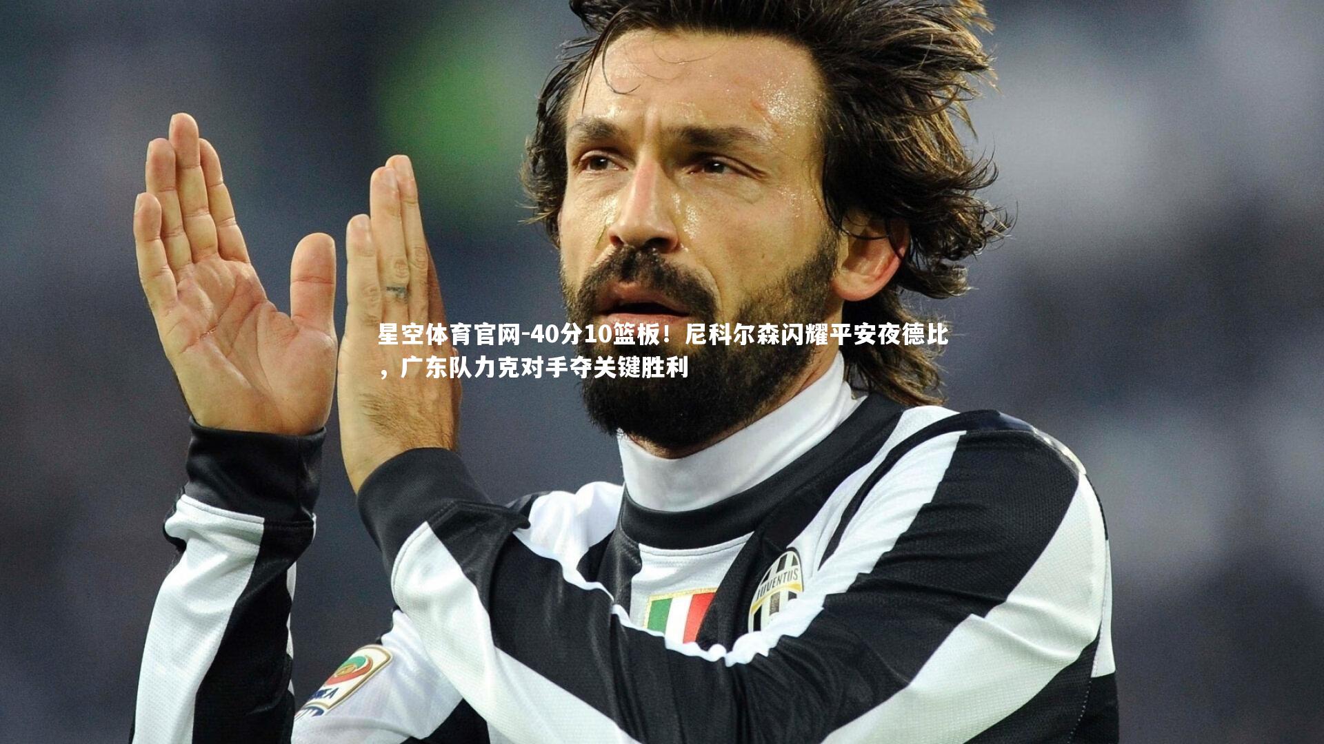 40分10篮板!尼科尔森闪耀平安夜德比,广东队力克对手夺关键胜利