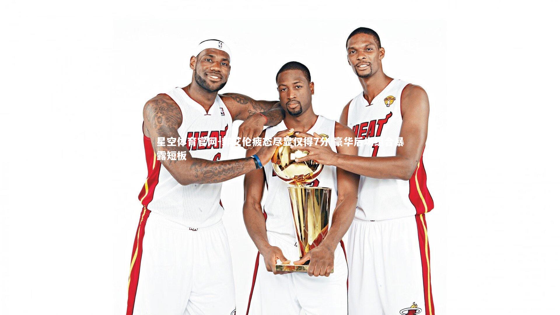 星空体育官网-郭艾伦疲态尽显仅得7分 豪华后场组合暴露短板