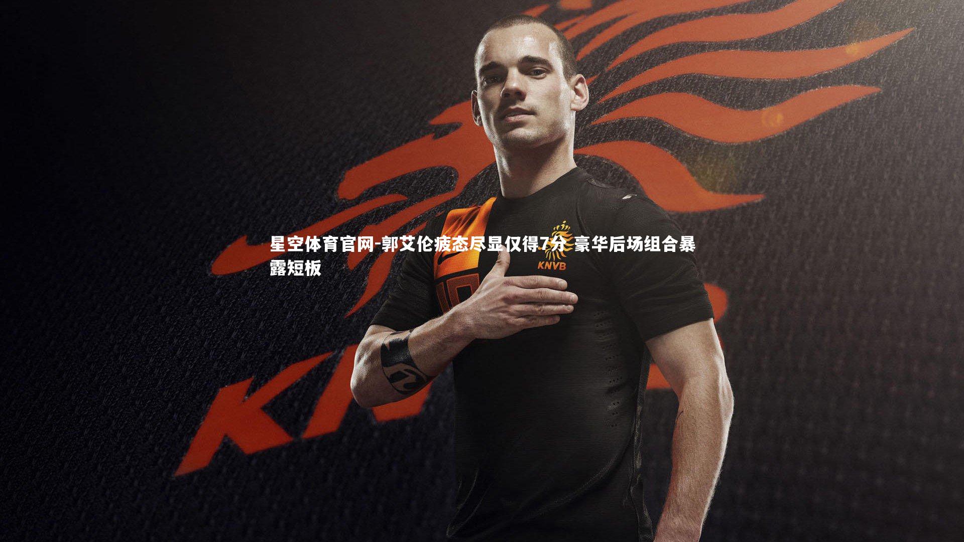 郭艾伦疲态尽显仅得7分 豪华后场组合暴露短板