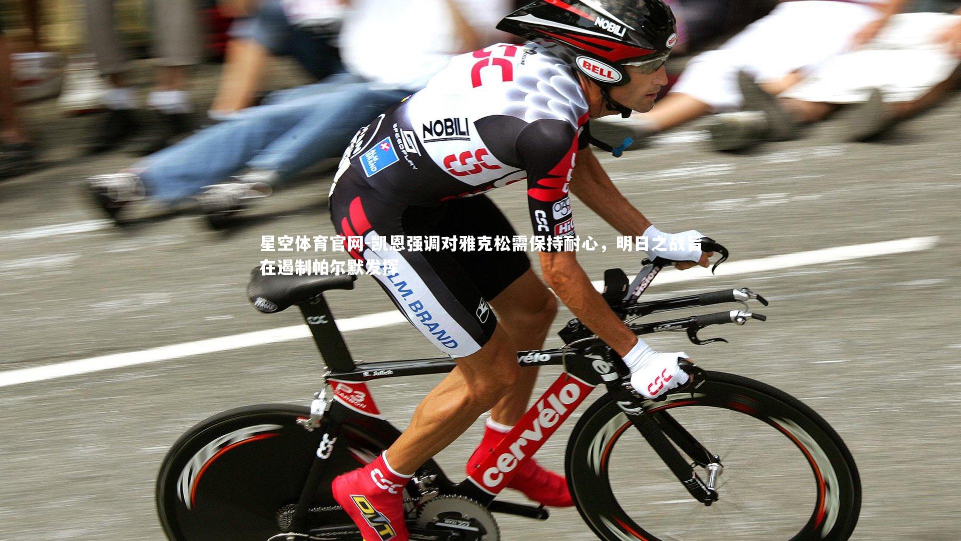 凯恩强调对雅克松需保持耐心,明日之战旨在遏制帕尔默发挥