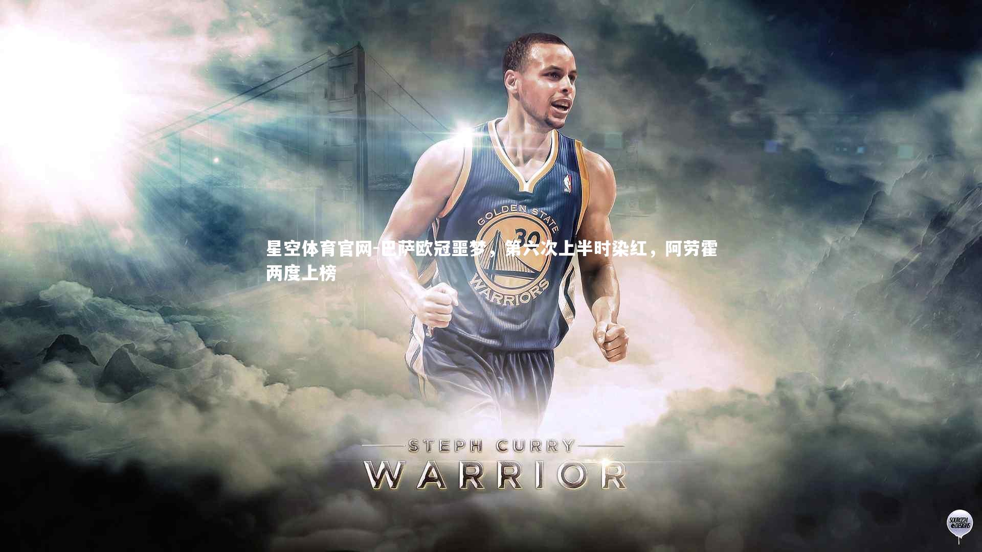 星空体育官网-巴萨欧冠噩梦,第六次上半时染红,阿劳霍两度上榜