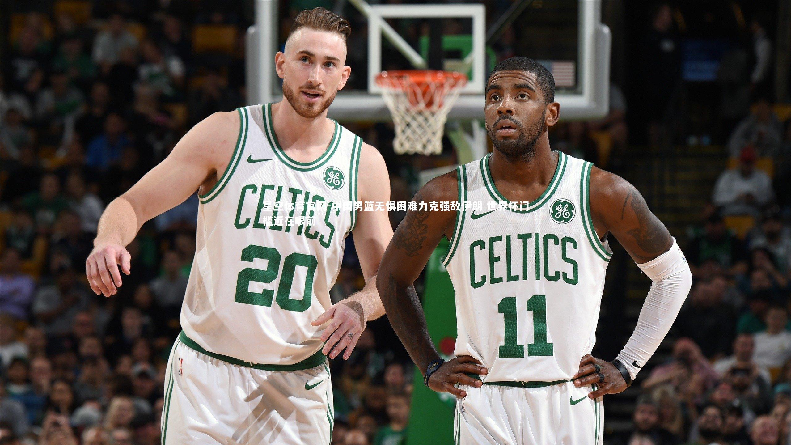 中国男篮无惧困难力克强敌伊朗 世界杯门槛近在眼前