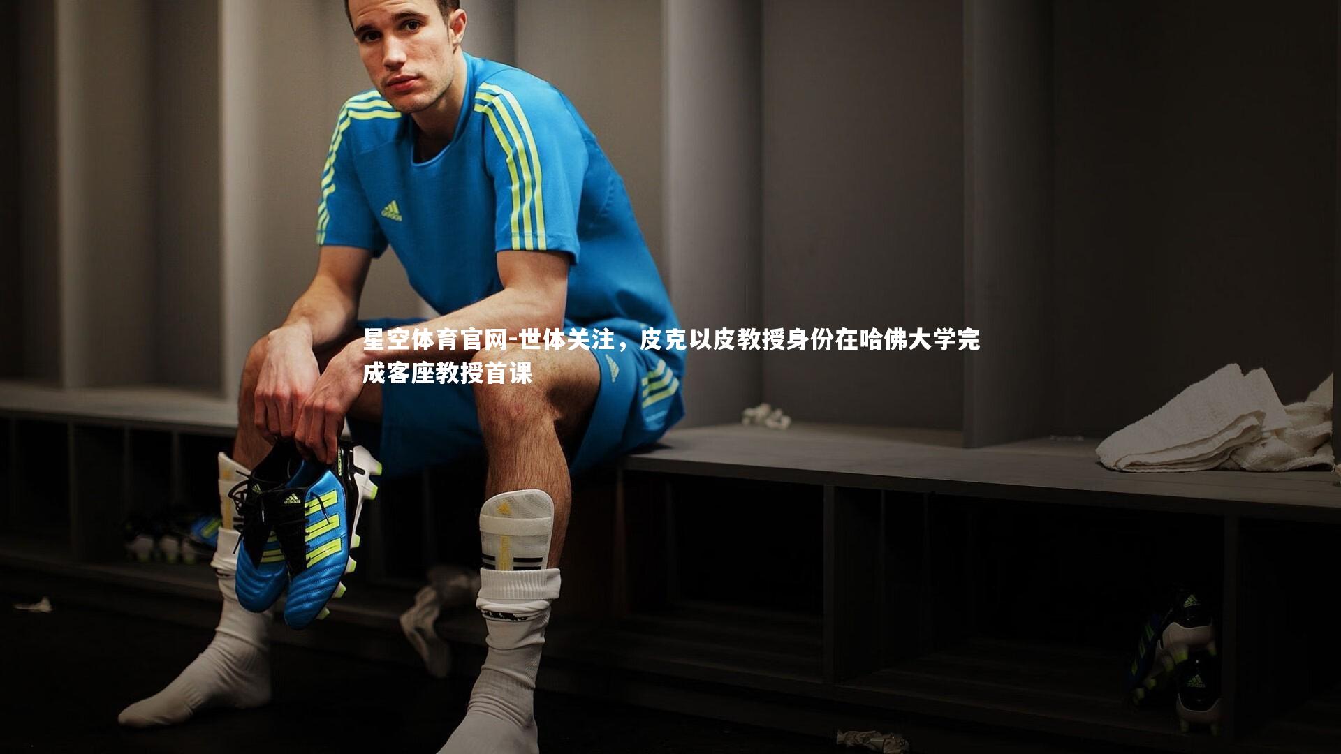 世体关注,皮克以皮教授身份在哈佛大学完成客座教授首课