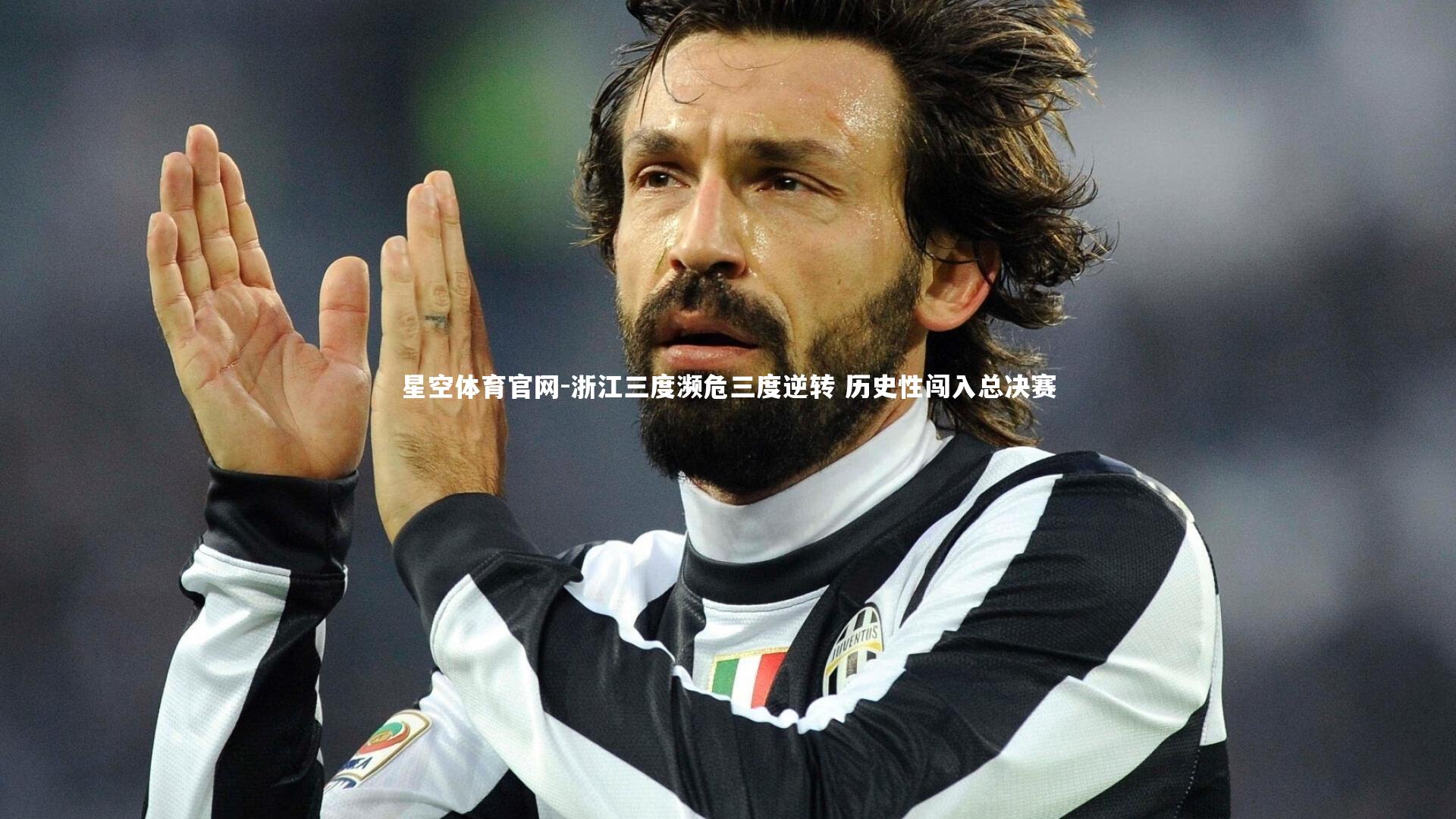 浙江三度濒危三度逆转 历史性闯入总决赛