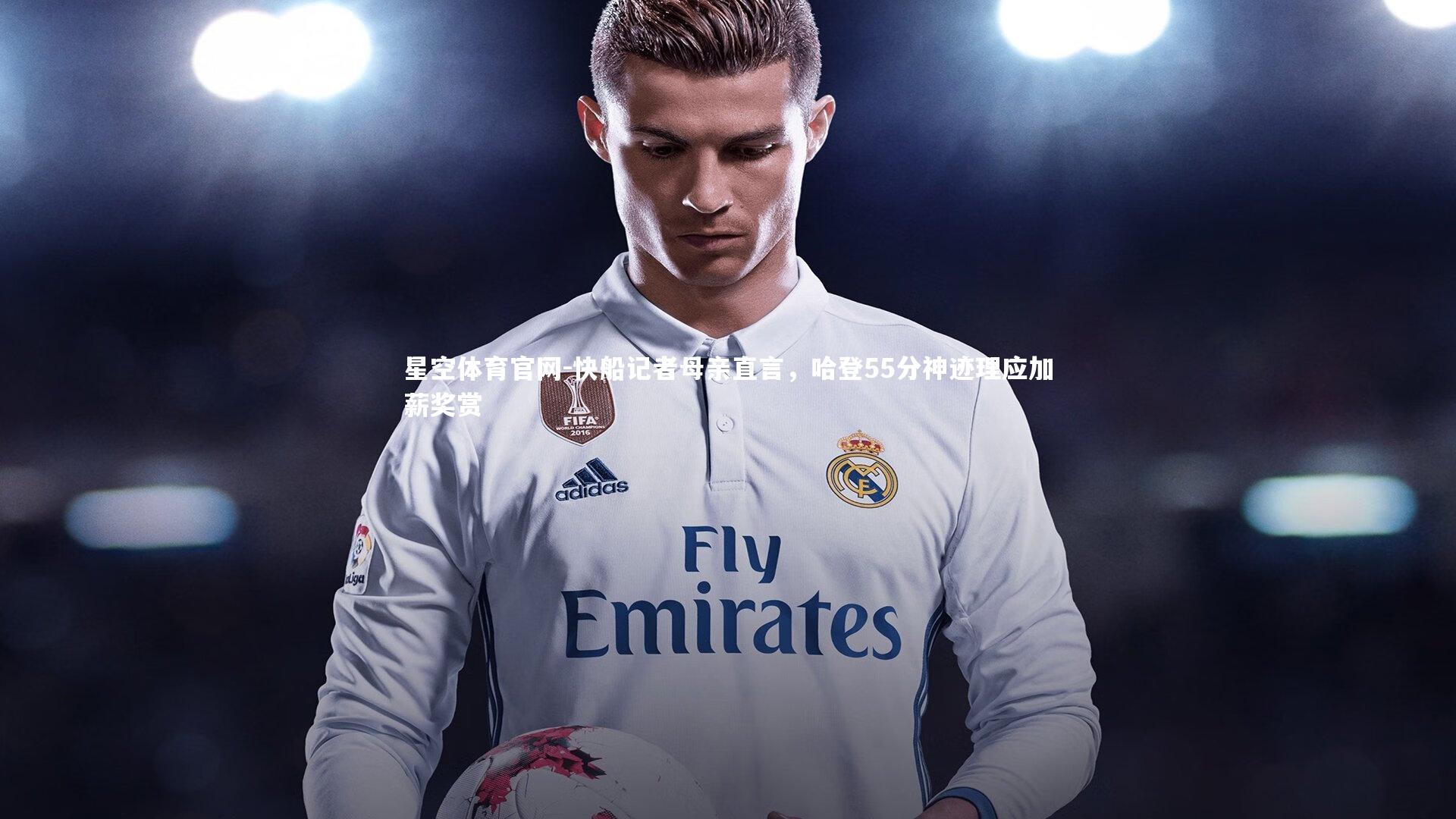 快船记者母亲直言,哈登55分神迹理应加薪奖赏