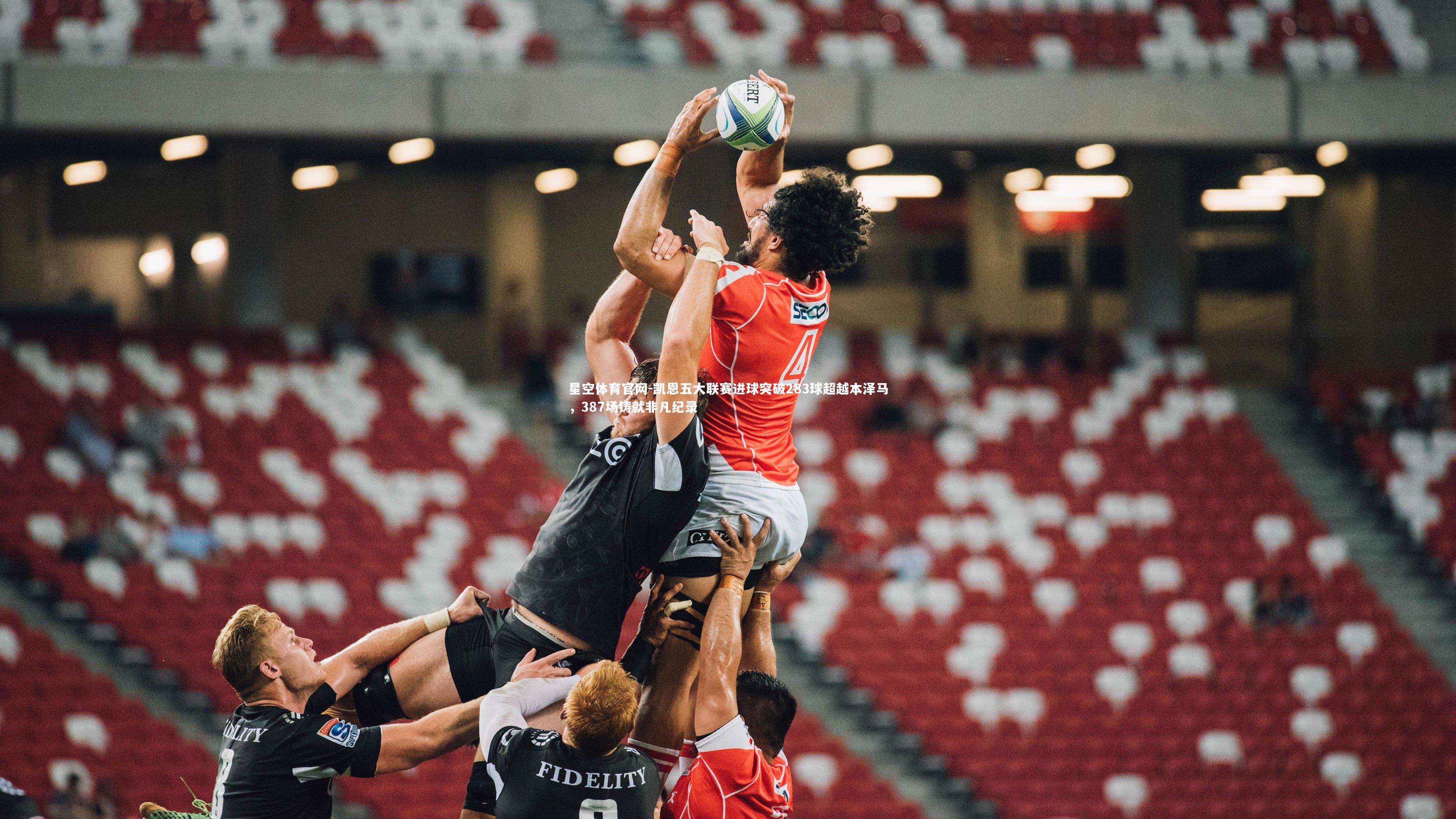 星空体育官网-凯恩五大联赛进球突破283球超越本泽马，387场铸就非凡纪录